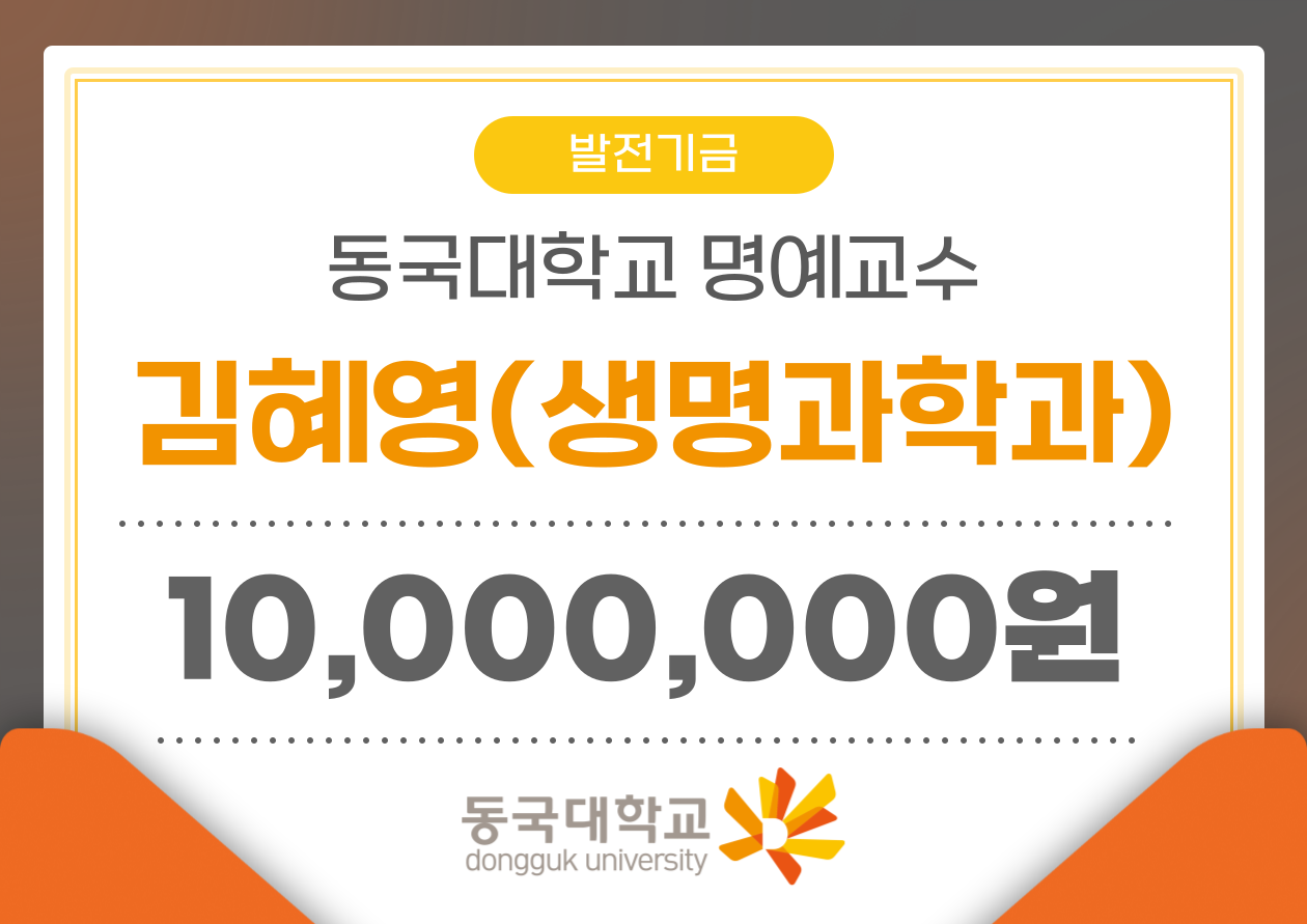 김혜영 명예교수, 1천만원 발전기금 기부