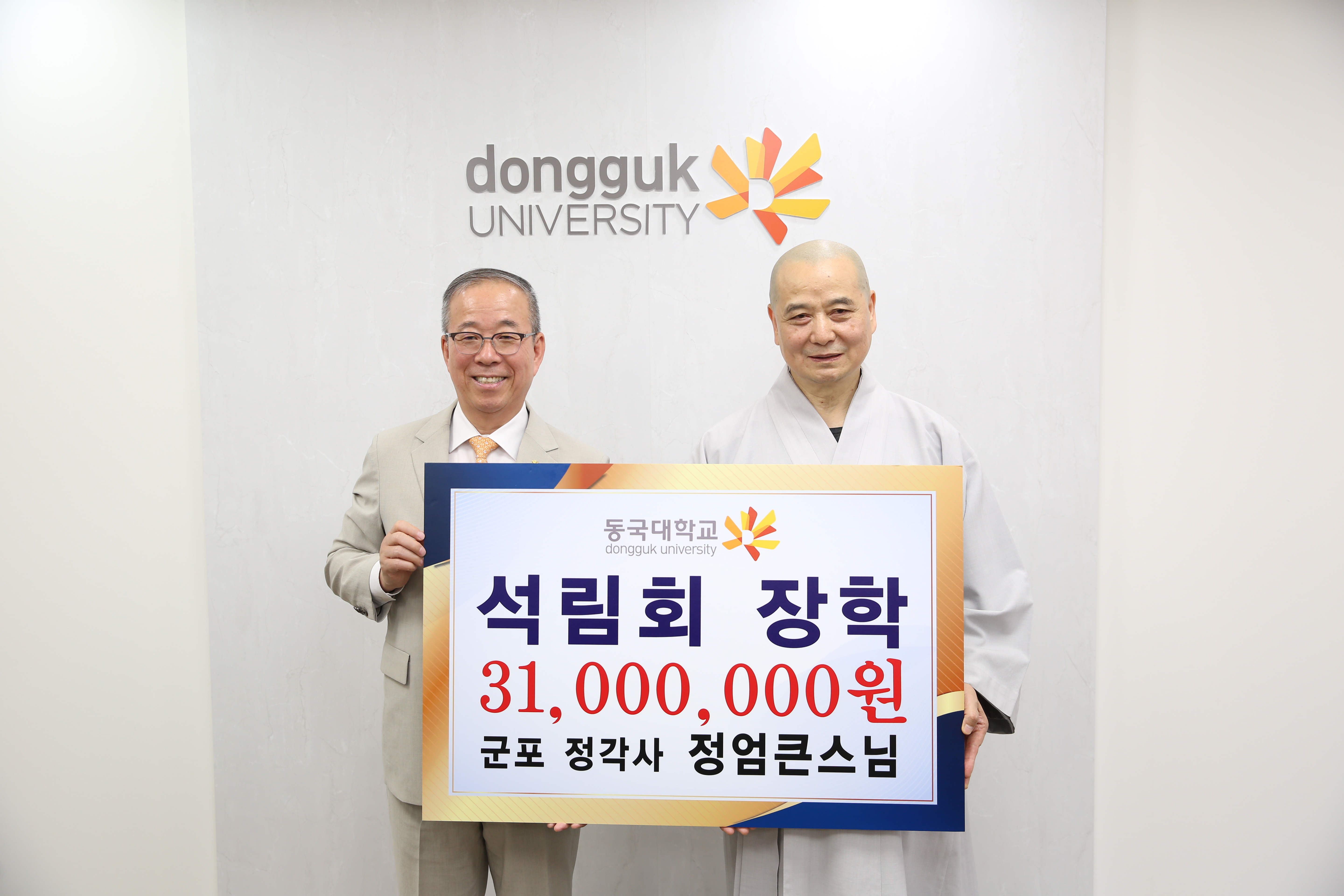 군포 정각사 주지 정엄스님, 동국대에 석림회 장학금 3천1백만 원 쾌척