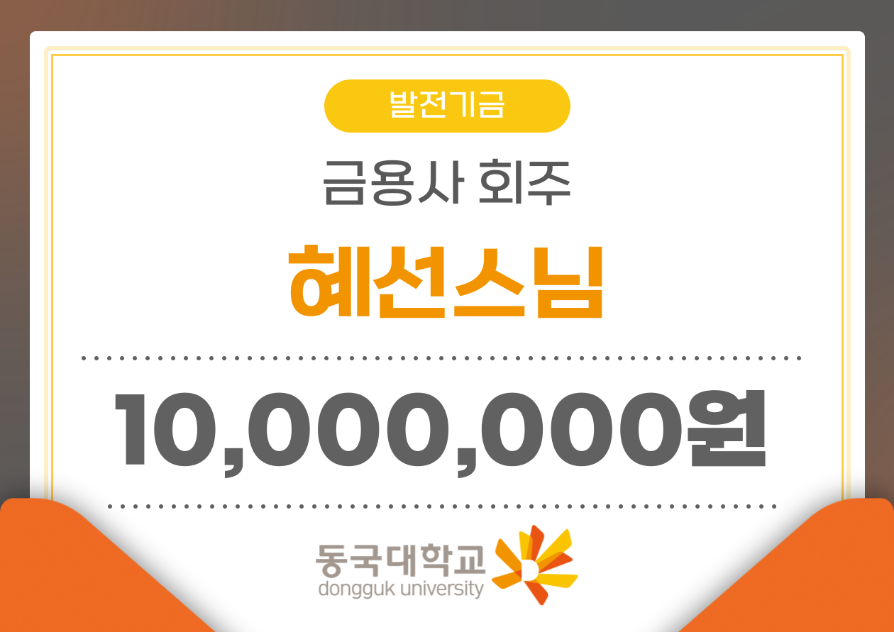 금용사, 동국대에 지역미래불자육성장학 1천만 원 기부