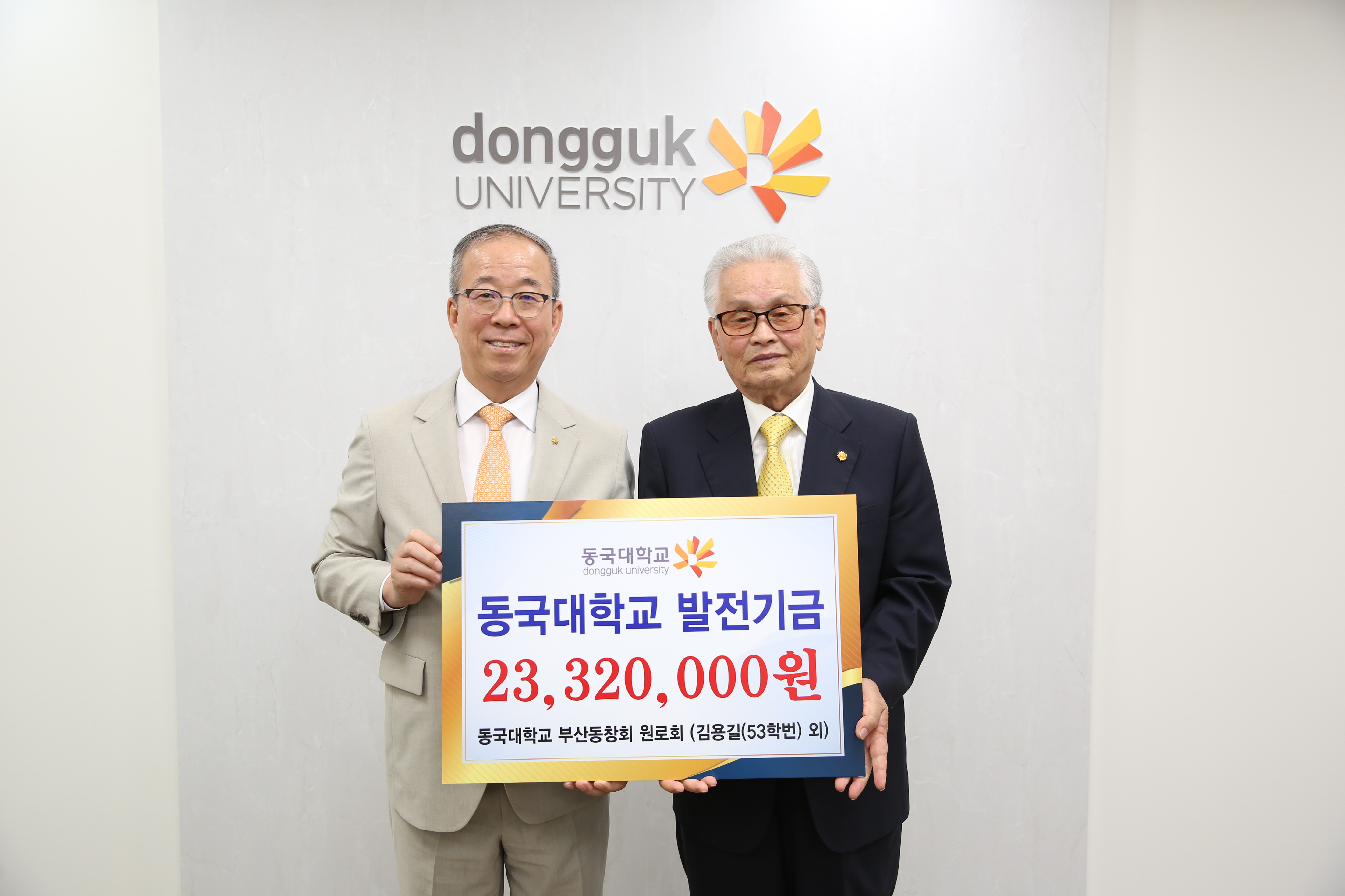 부산동창회 원로회, 동국대학교에 발전기금 2,332만 원 쾌척