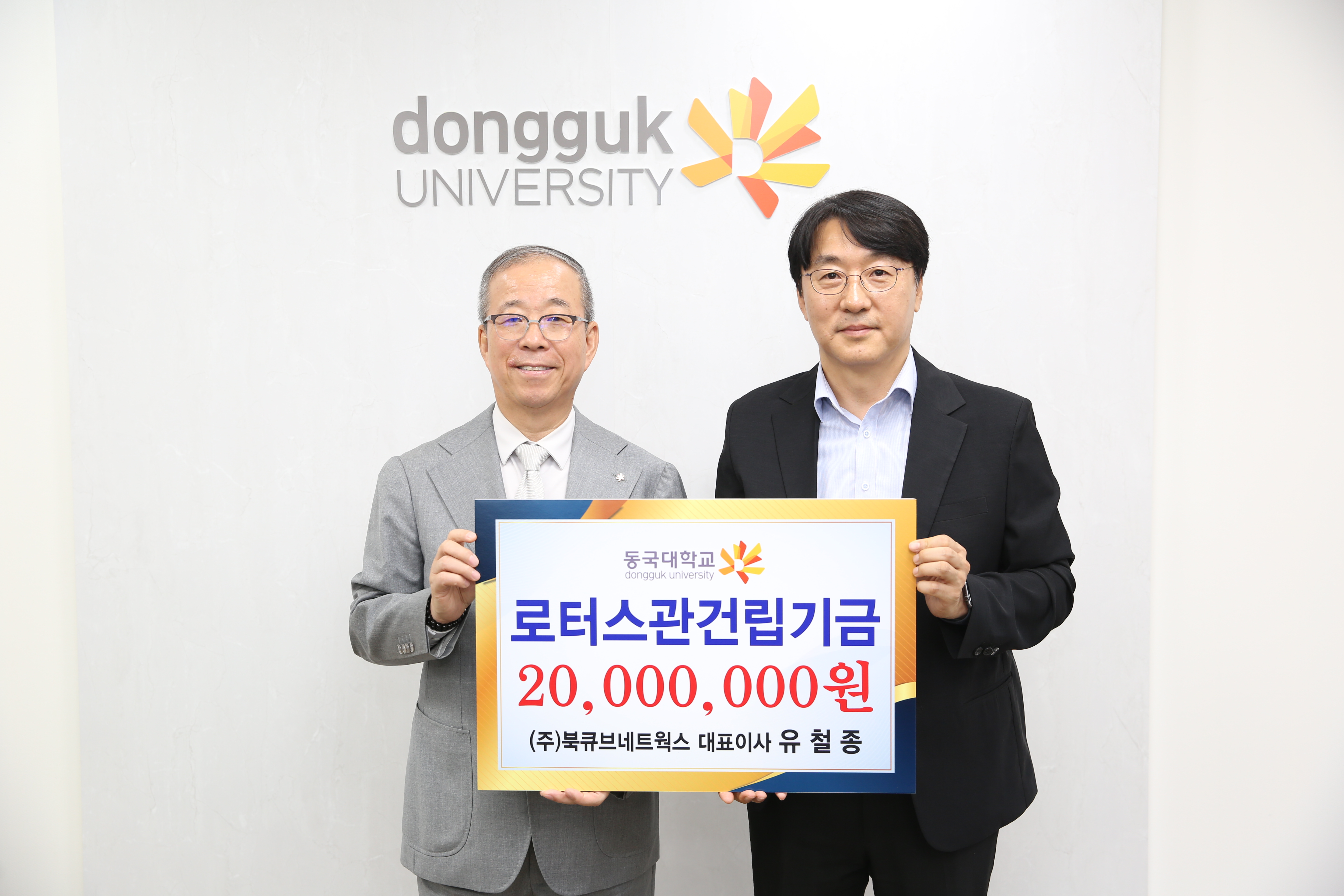 ㈜북큐브네트웍스, 동국대학교에 2천만 원 기부