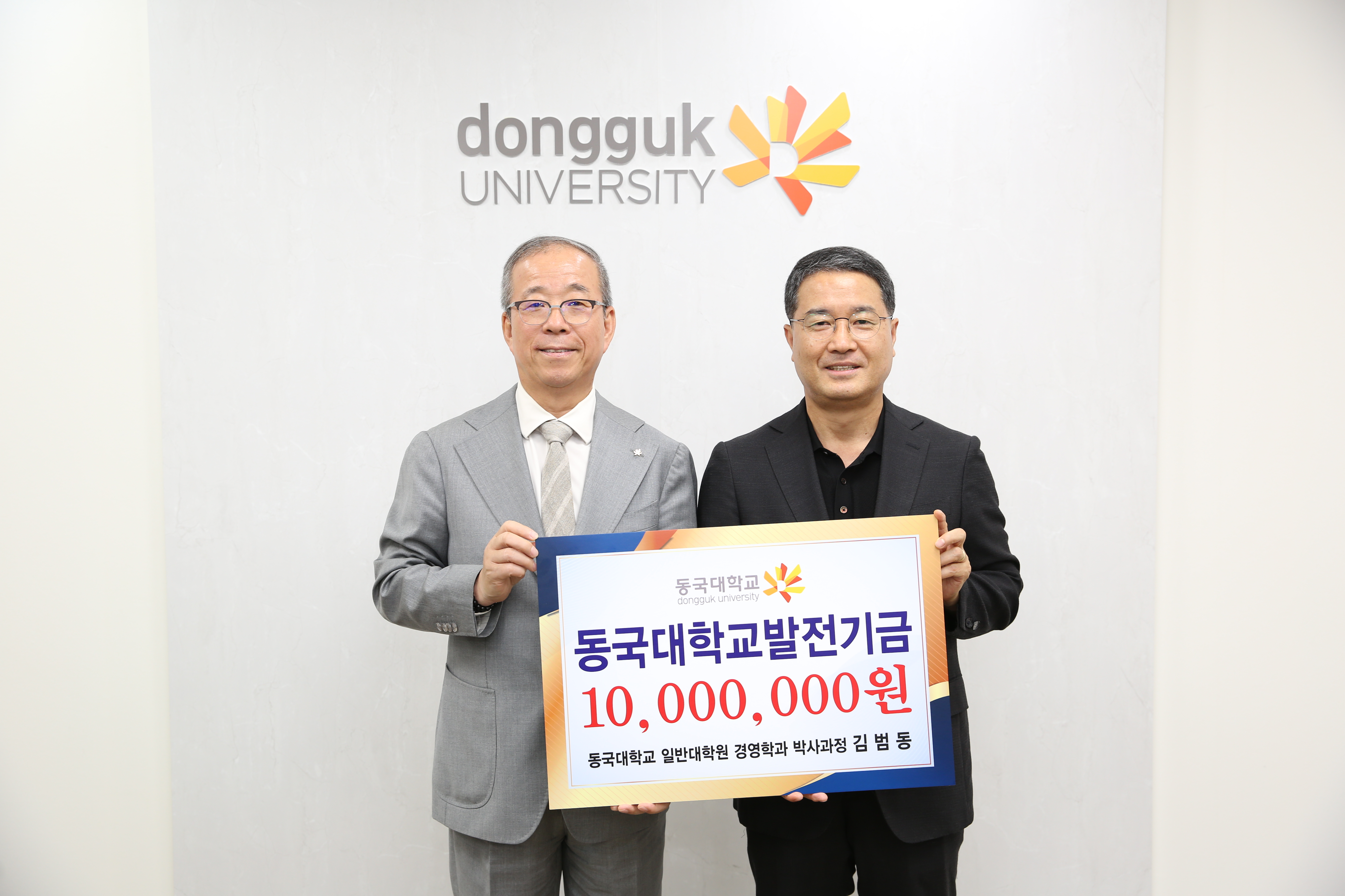 김범동 원우, 동국대에 로터스관 건립기금 1천만 원 전달