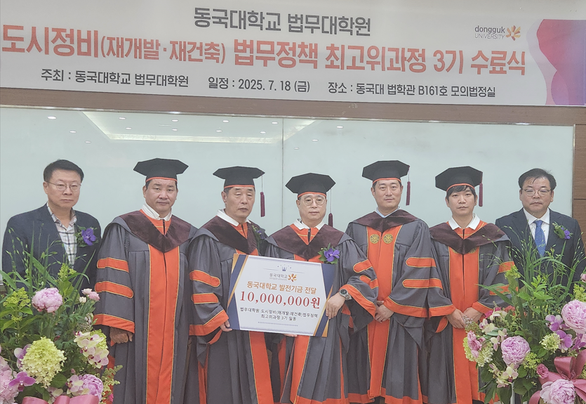 동국대 도시정비법무정책최고위과정 3기, 발전기금 1천만 원 기부
