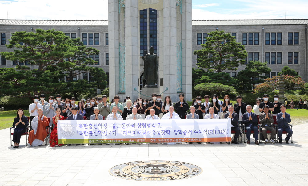 동국대, 제120회 지역미래불자육성장학 장학증서 수여식 성료