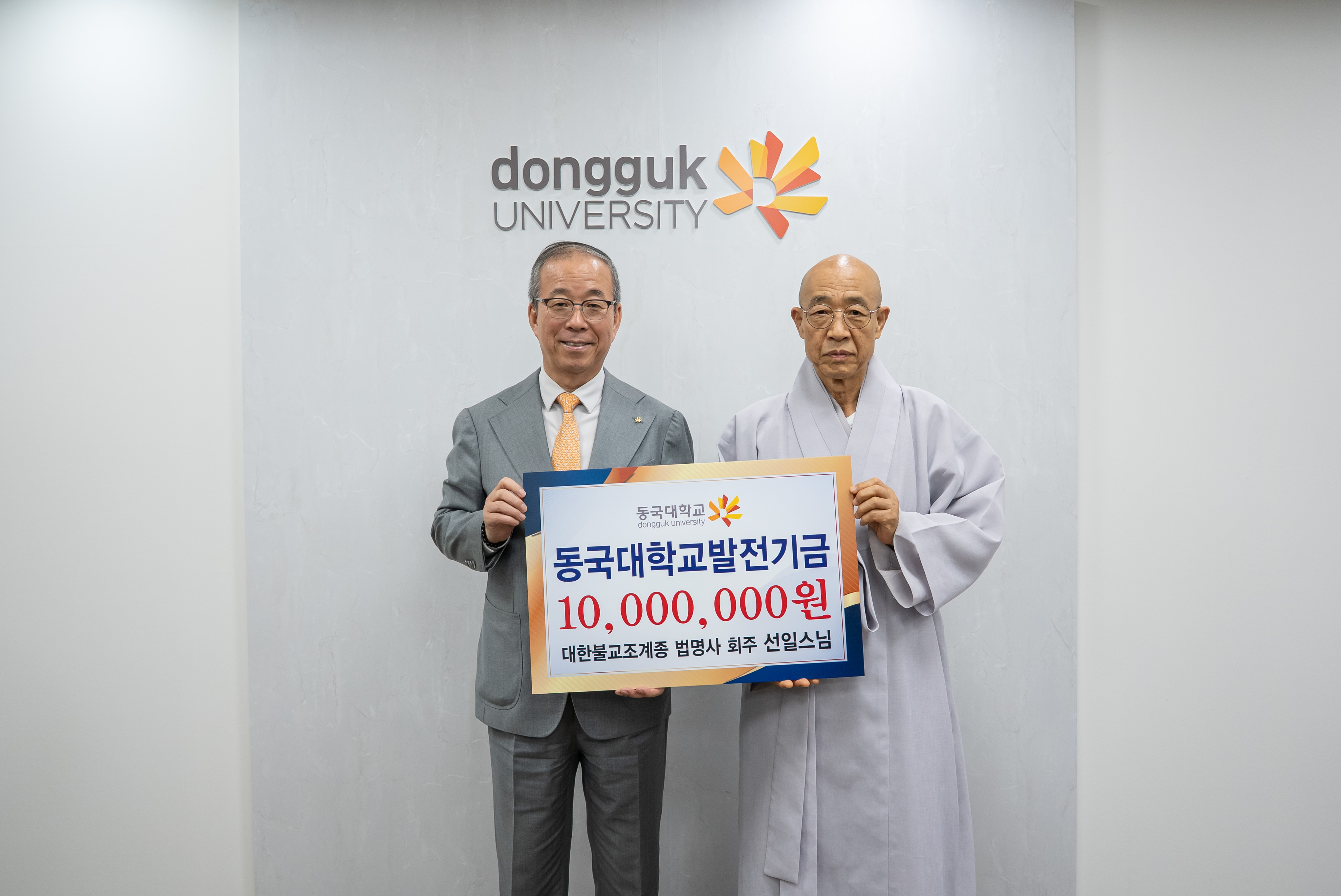 법명사 회주 선일스님, 동국대에 로터스관건립기금 1천만 원 전달