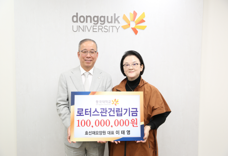 이태영 동국대 겸임교수, 로터스관 건립기금 1억 원 기부