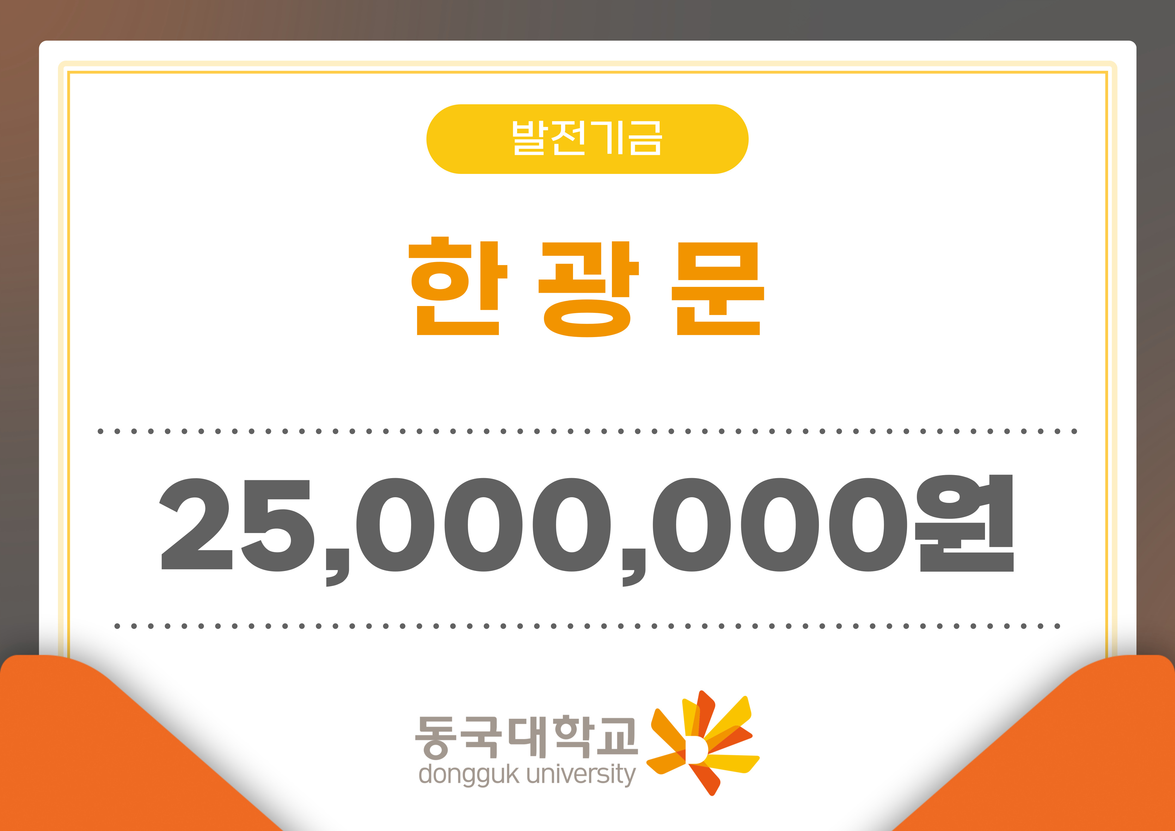 한광문 거사, 동국대에 로터스관 건립기금 2천5백만 원 기부