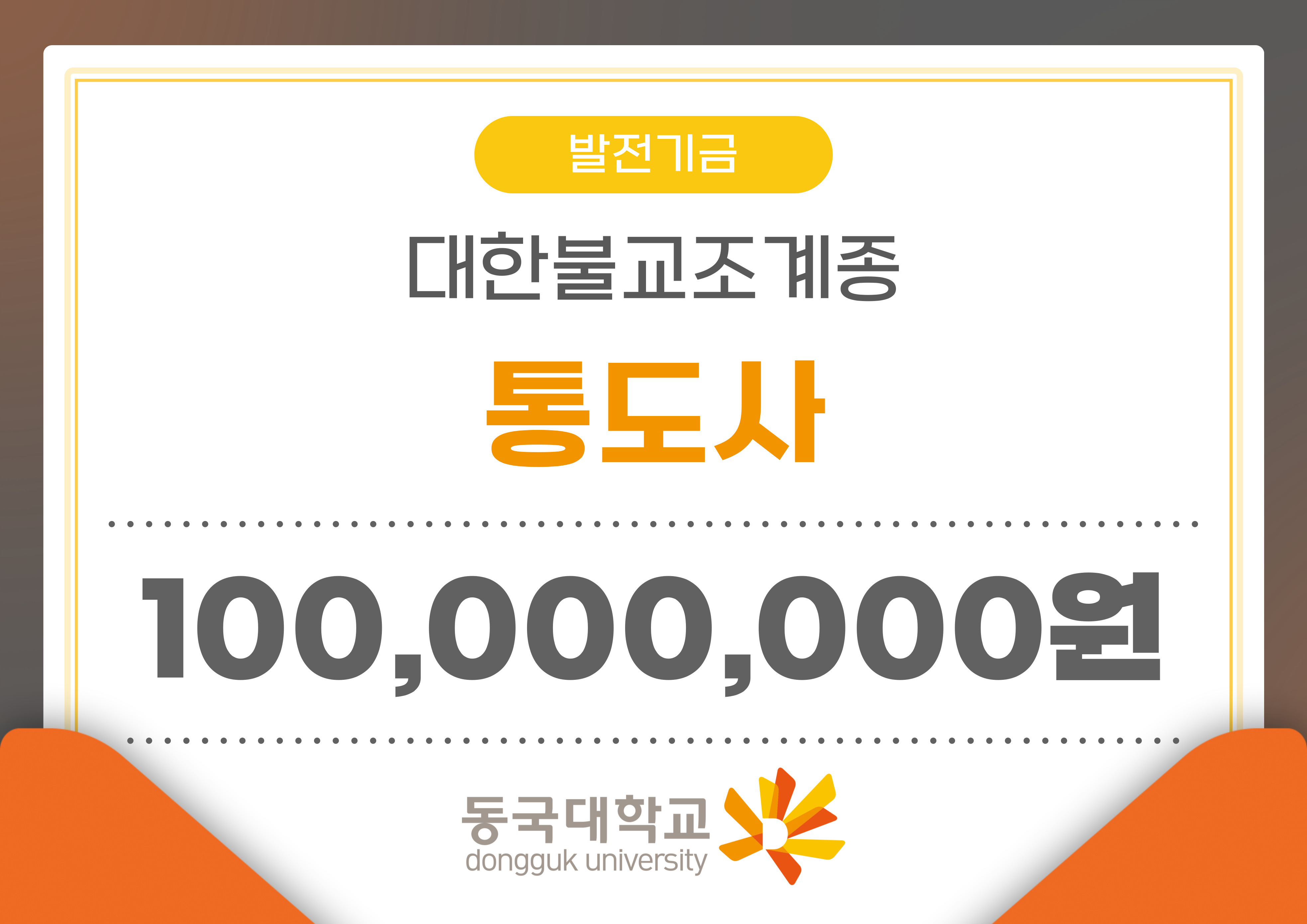 영축총림 통도사, 동국대학교에 1억 원 기부