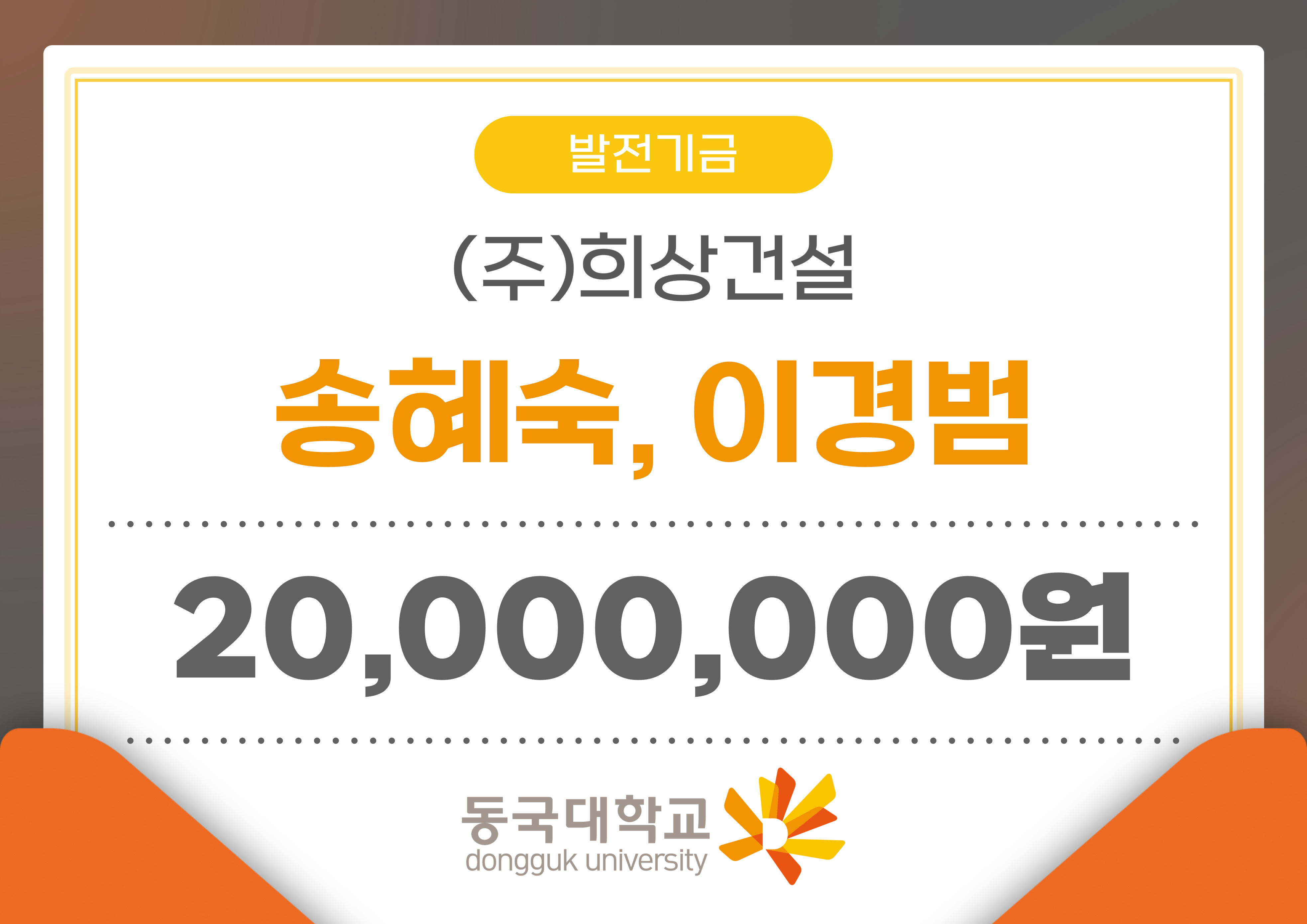 (주)희상건설, 동국대학교에 2천만 원 기부