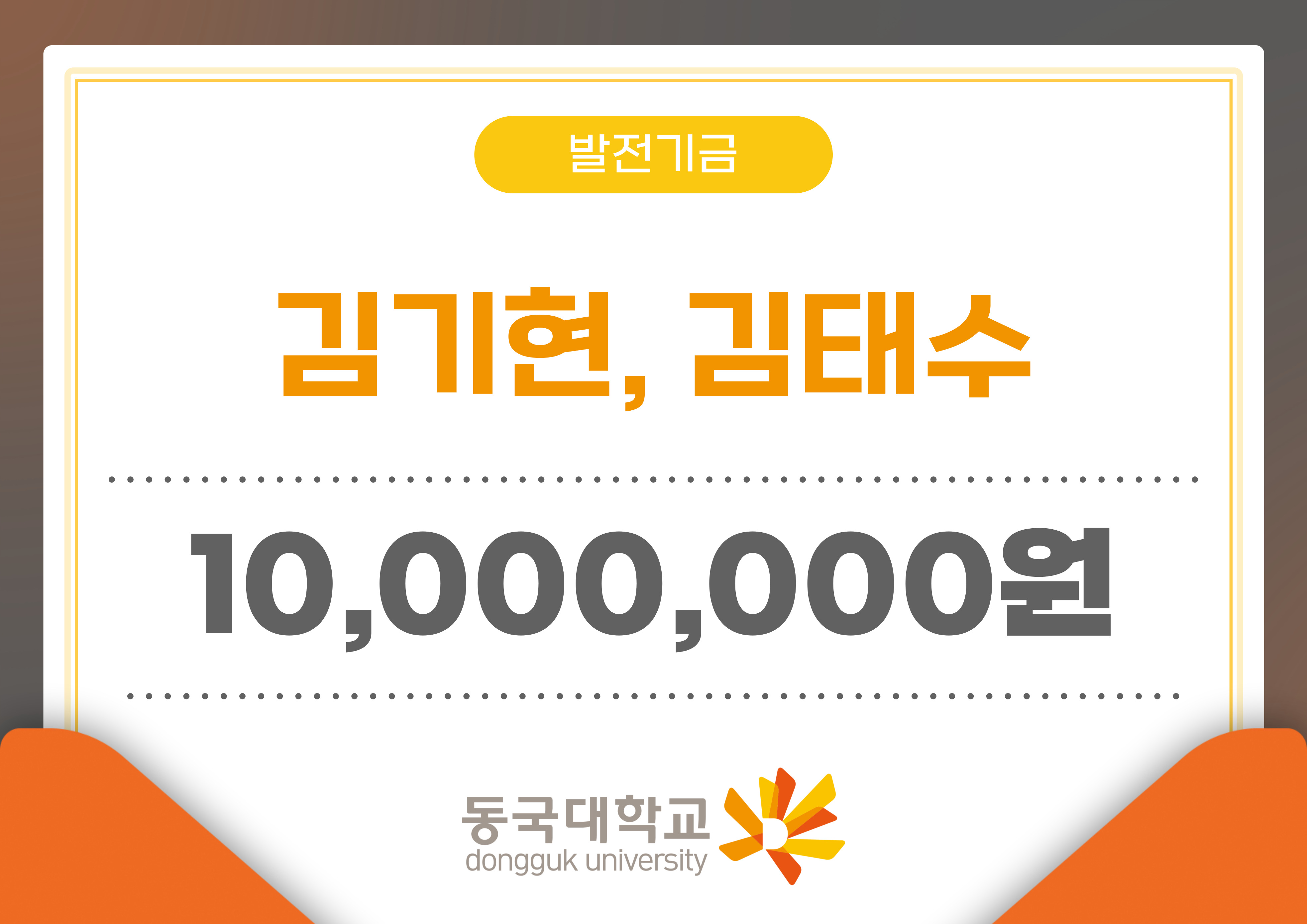 김기현, 김태수 학부모, 동국대학교에 1천만 원 기부