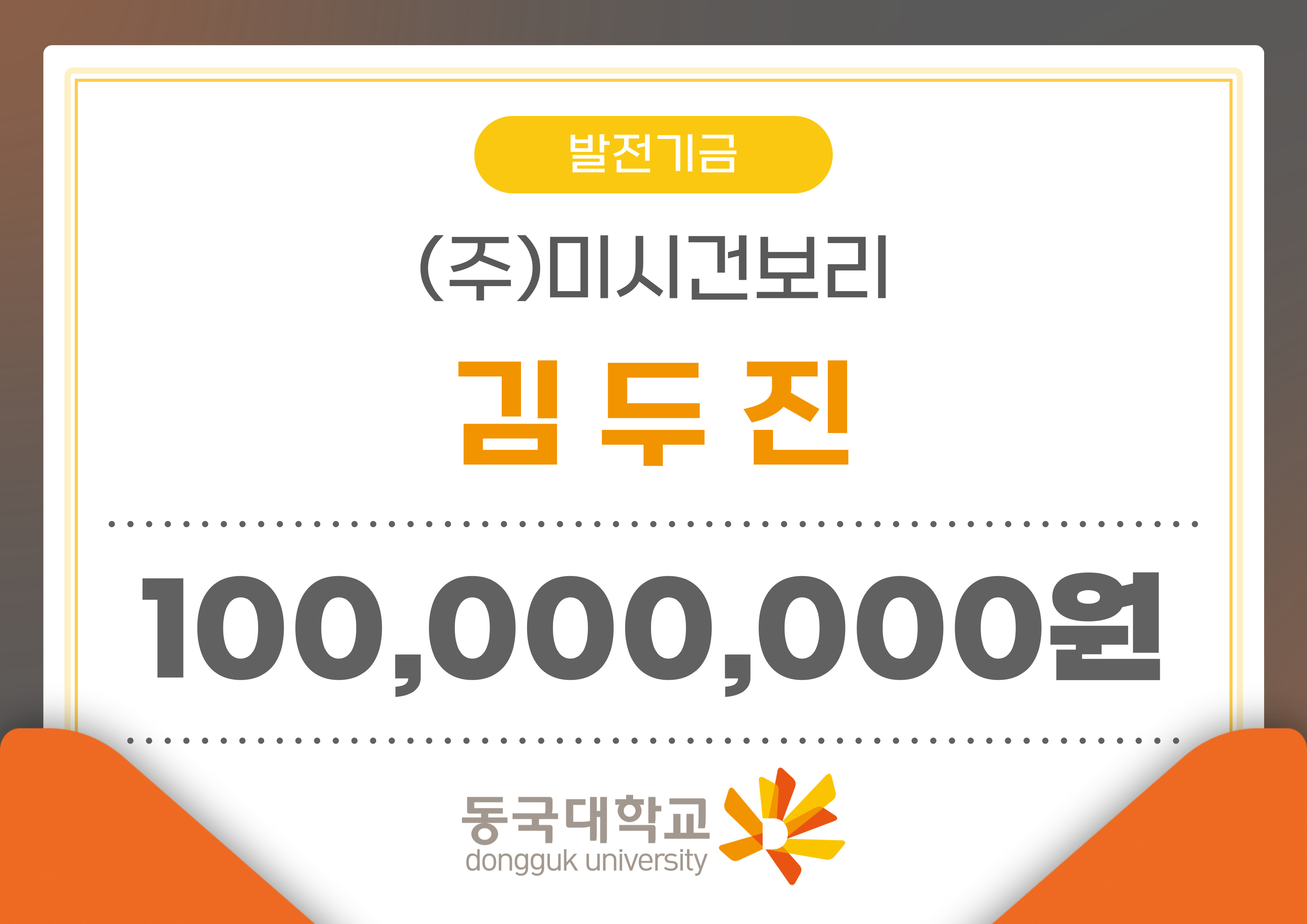 김두진 겸임교수, 동국대학교에 1억 원 기부