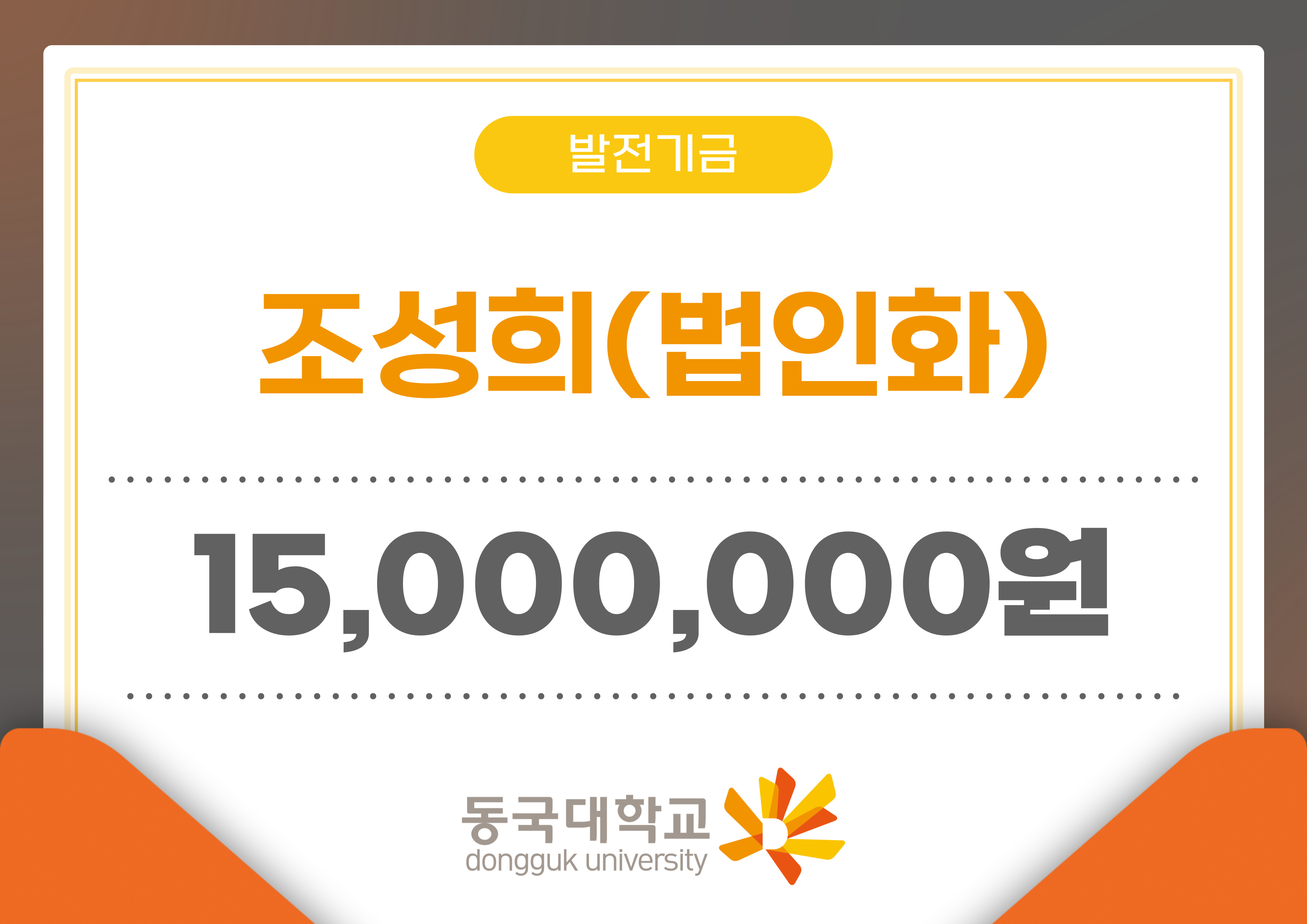 조성희 보살, 동국대학교에 1천5백만 원 기부