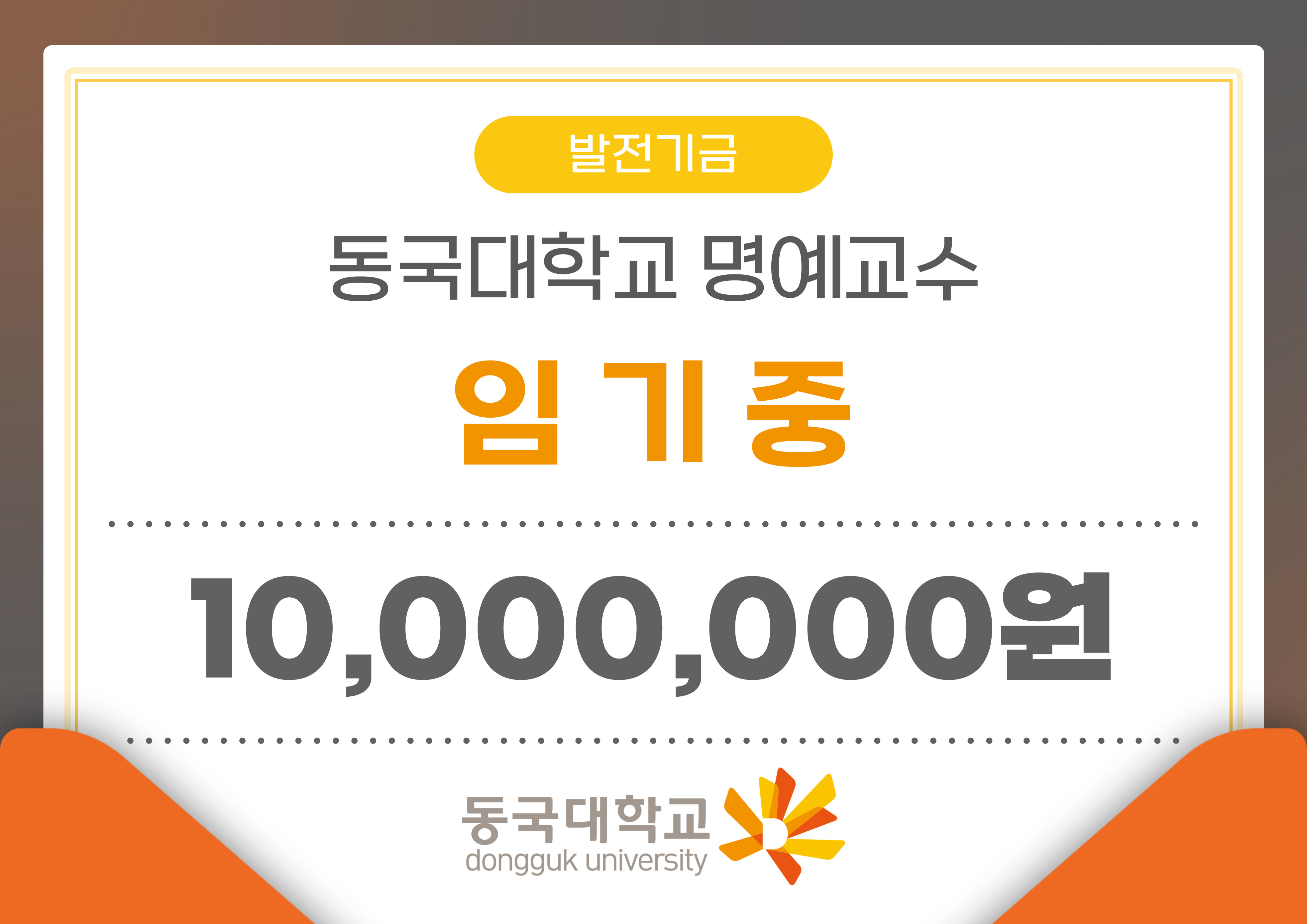 임기중 동국대 명예교수, 로터스관 발전기금으로 1천만 원 기탁