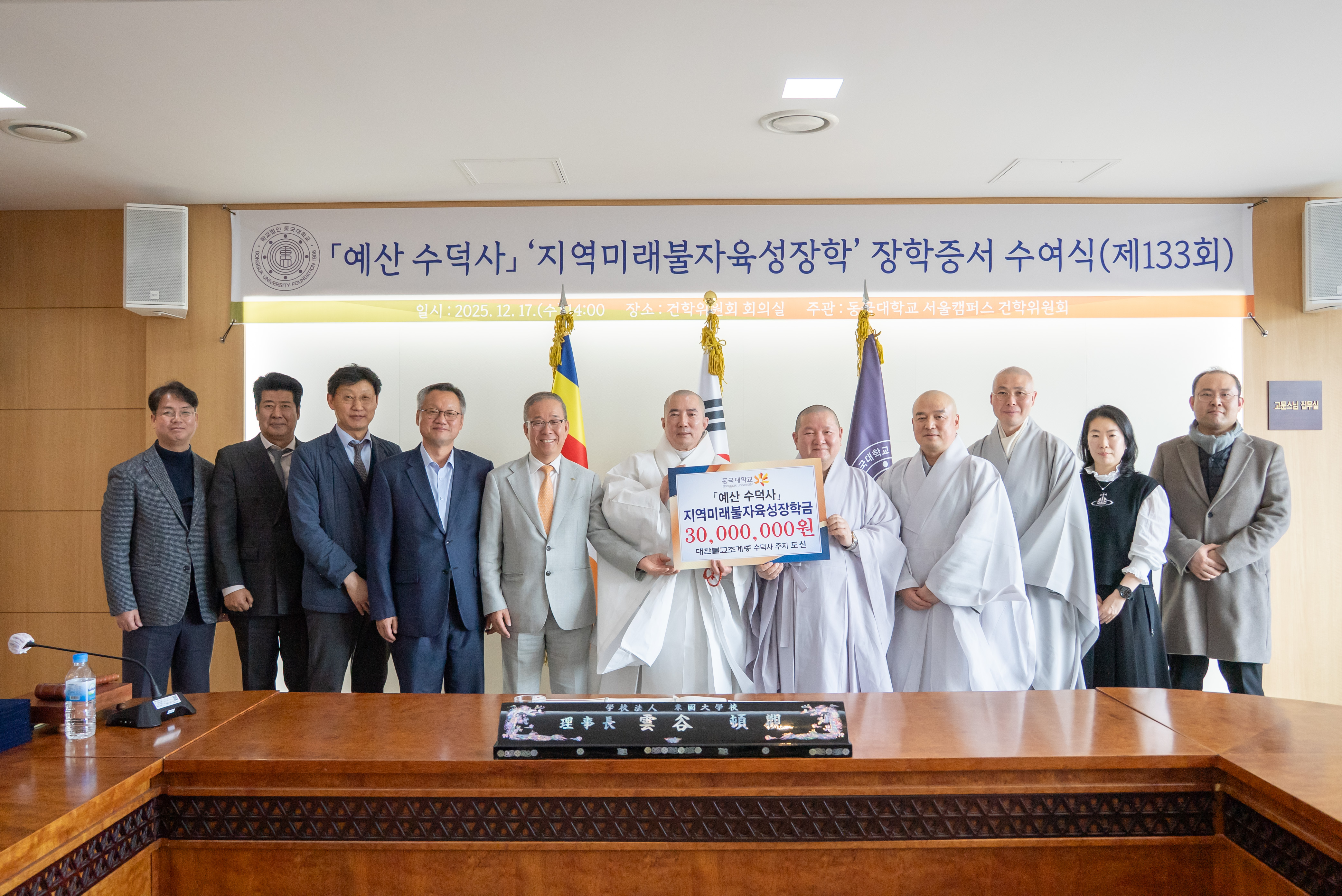 동국대, 제133회 지역미래불자육성장학 장학증서 수여식 개최