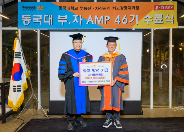 동국대학교 행정대학원 부동산·자산관리 최고경영자과정 제46기, 학교발전기금 1천만원 기부