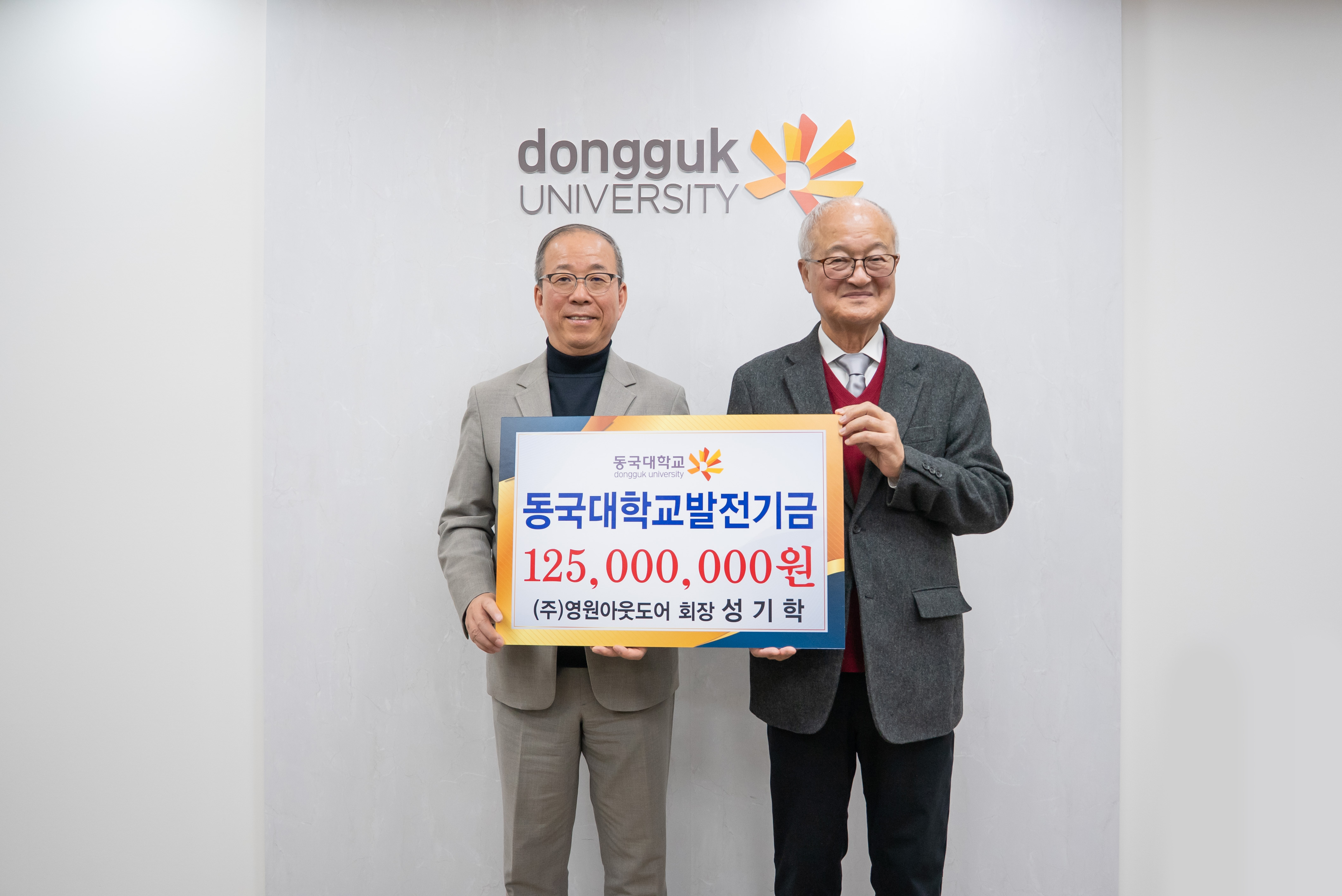 동국대학교, ㈜영원아웃도어 성기학 회장으로부터 장학기금 1억 2천5백만 원 기탁 받아