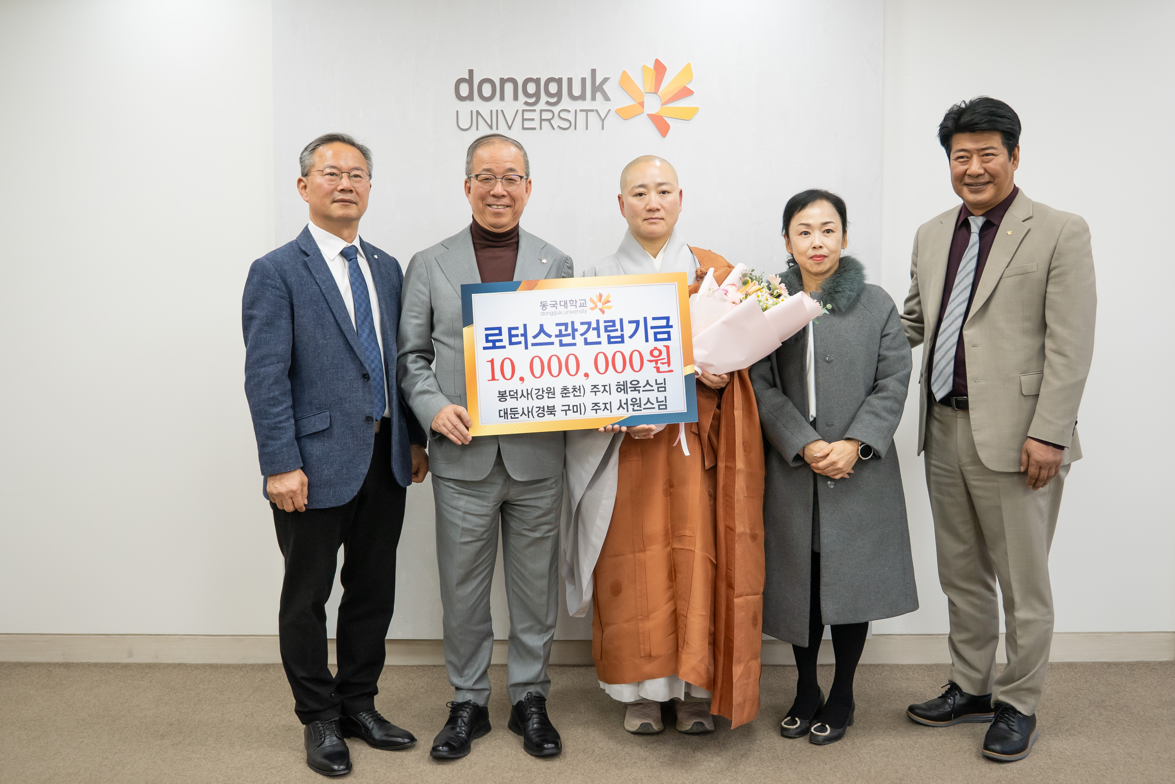 혜욱스님·서원스님, 동국대에 로터스관 건립기금 1천만 원 기부