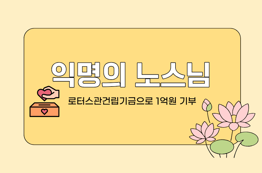 익명의 노스님, 동국대학교 로터스관건립 위해 1억원 기부 