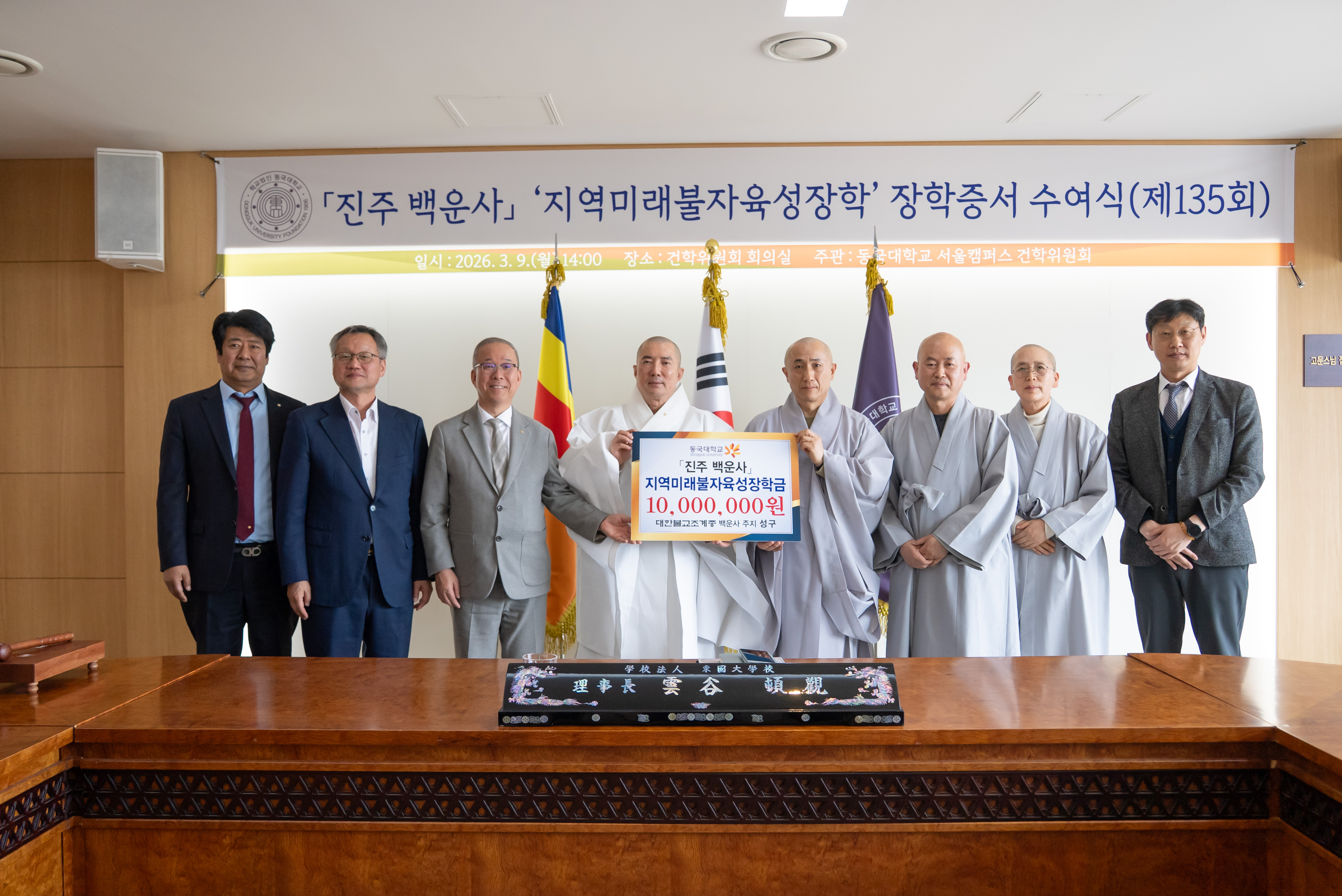 동국대, 제135회 지역미래불자육성장학 장학증서 수여식 개최