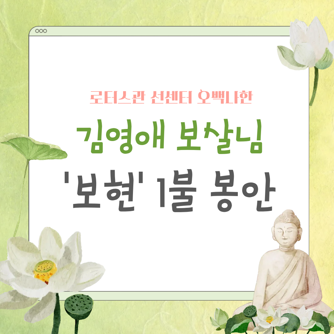 김영애 보살님, 동국대학교 로터스관 선센터 오백나한 '보현' 기부