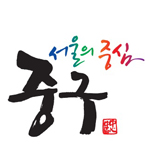 서울특별시 중구청