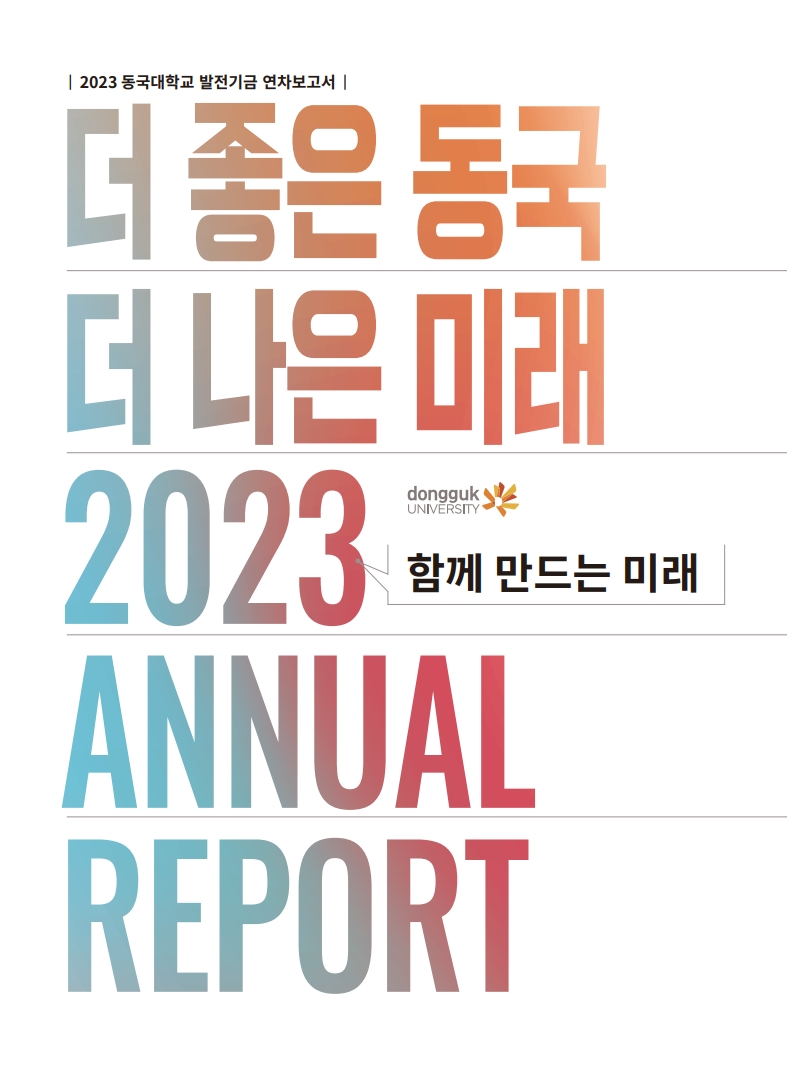 2023 발전기금 연차보고서