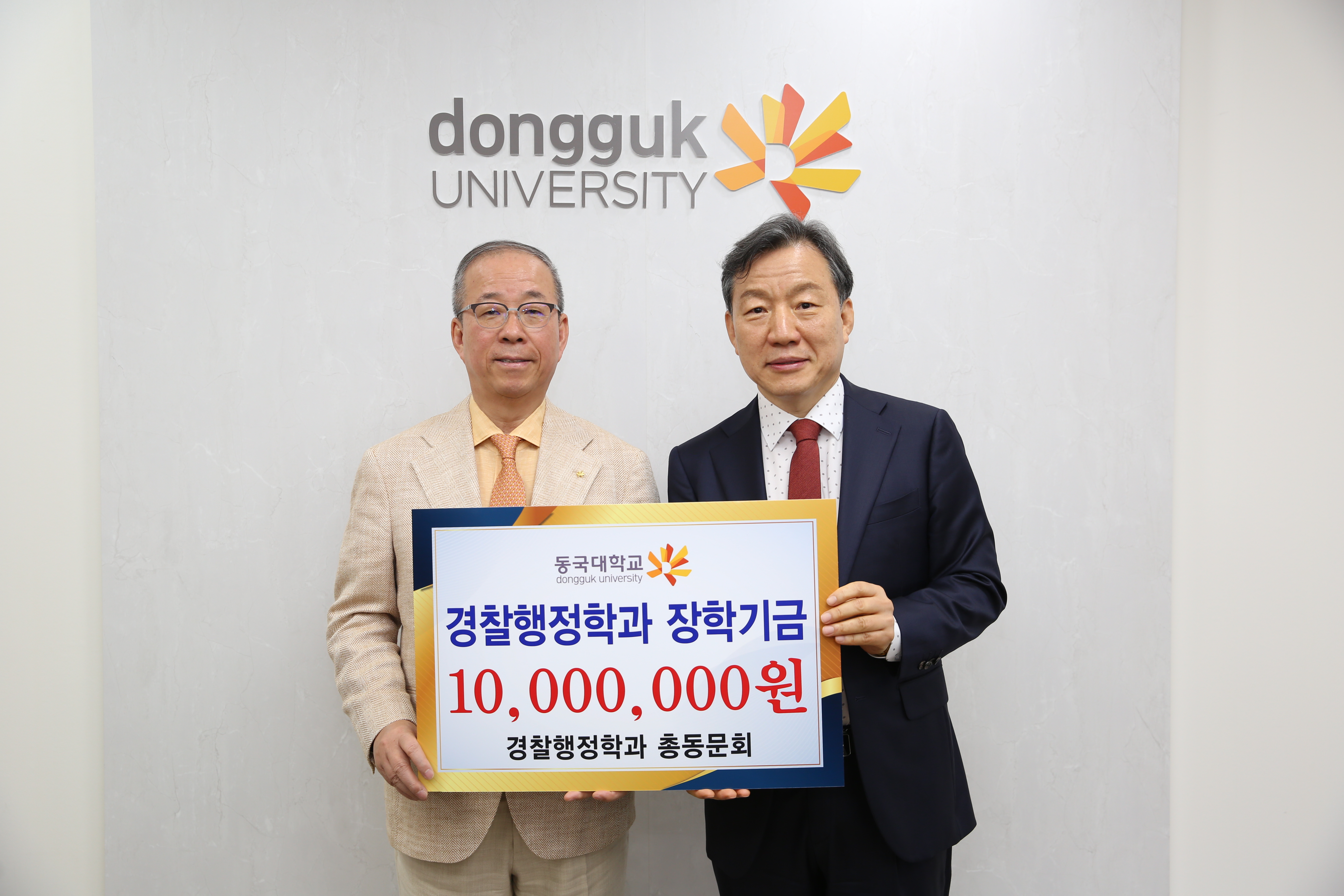 동국대 경찰행정학과 총동문회, 후배 사랑 장학기금 1,000만 원 전달