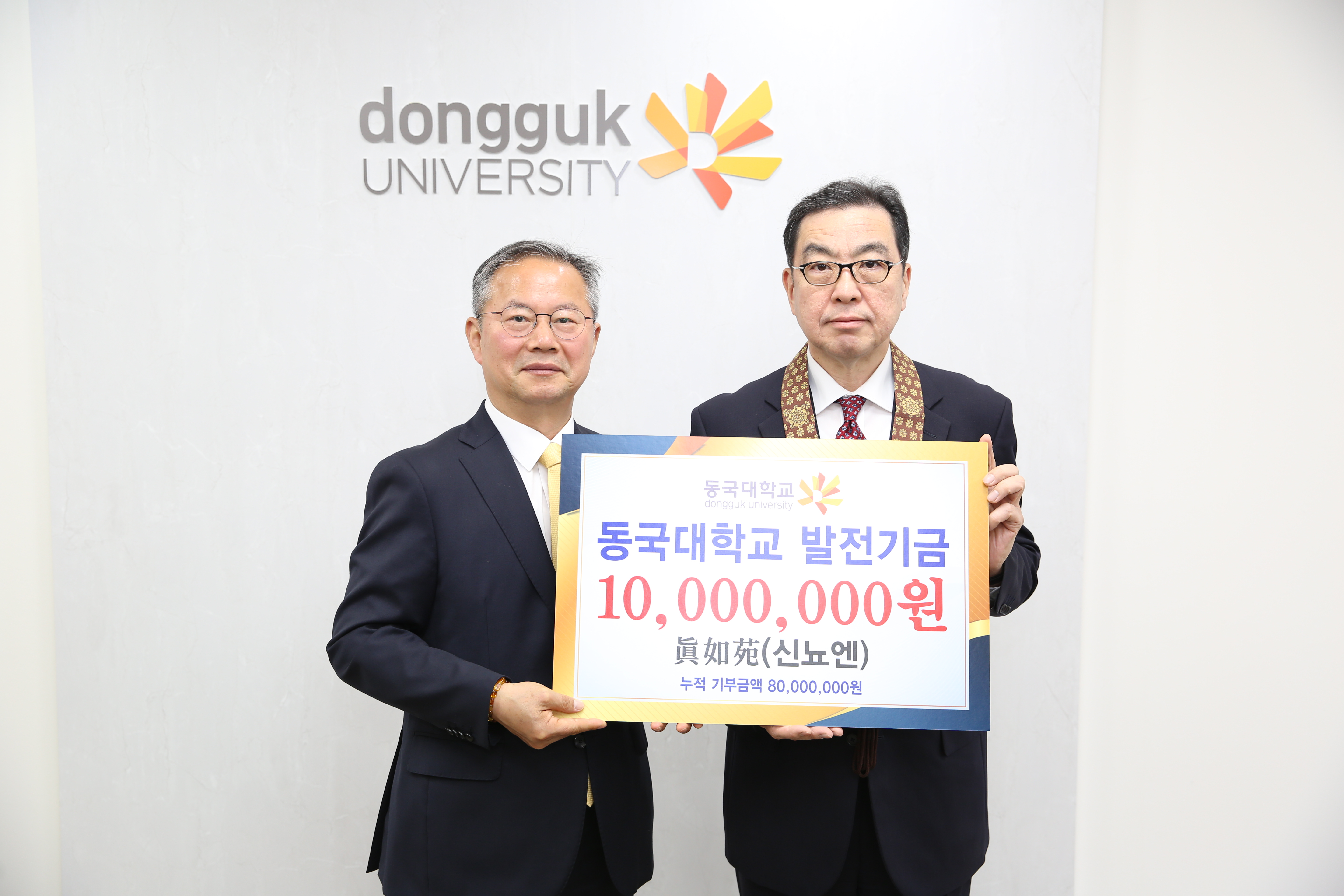 일본 불교종단 신뇨엔(眞如苑), 동국대에 8년 연속 ‘1천만 원’ 기부