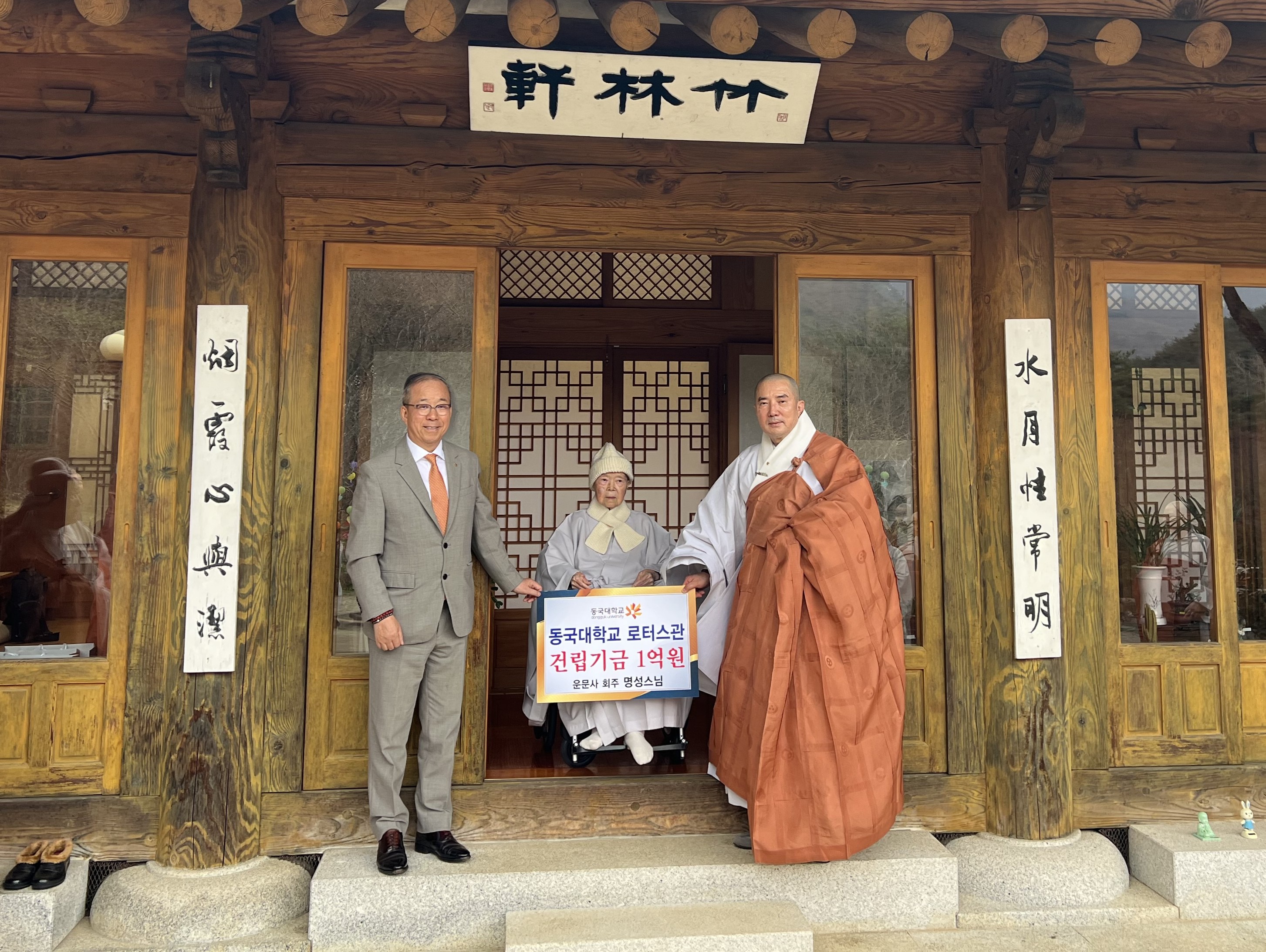 운문사 회주 명성스님, 동국대에 로터스관 건립기금 1억 원 전달