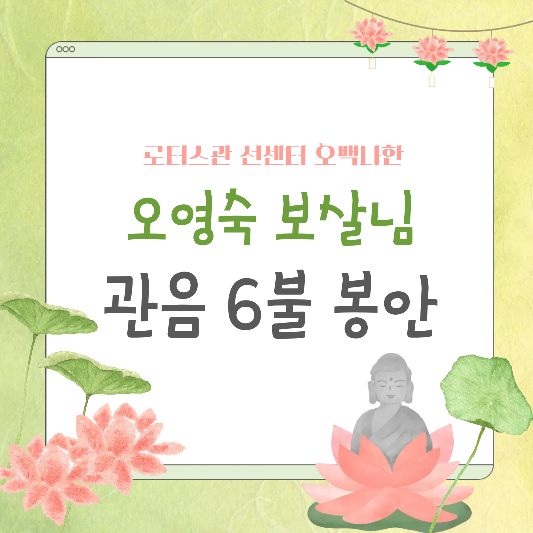오영숙 보살님, 동국대학교 로터스관 선센터 오백나한 3천만원 기부