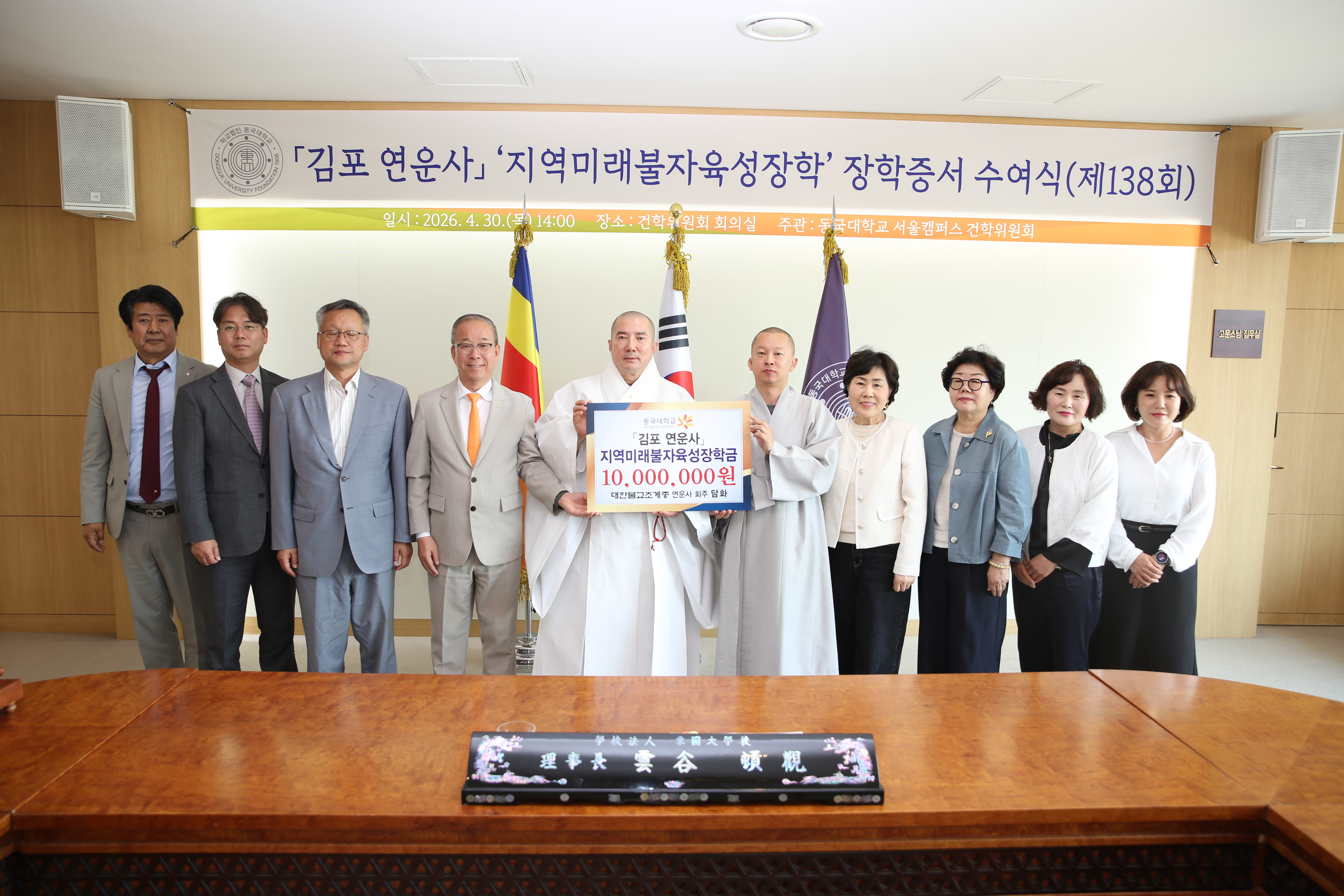 동국대, 제138회 지역미래불자육성장학 장학증서 수여식 개최