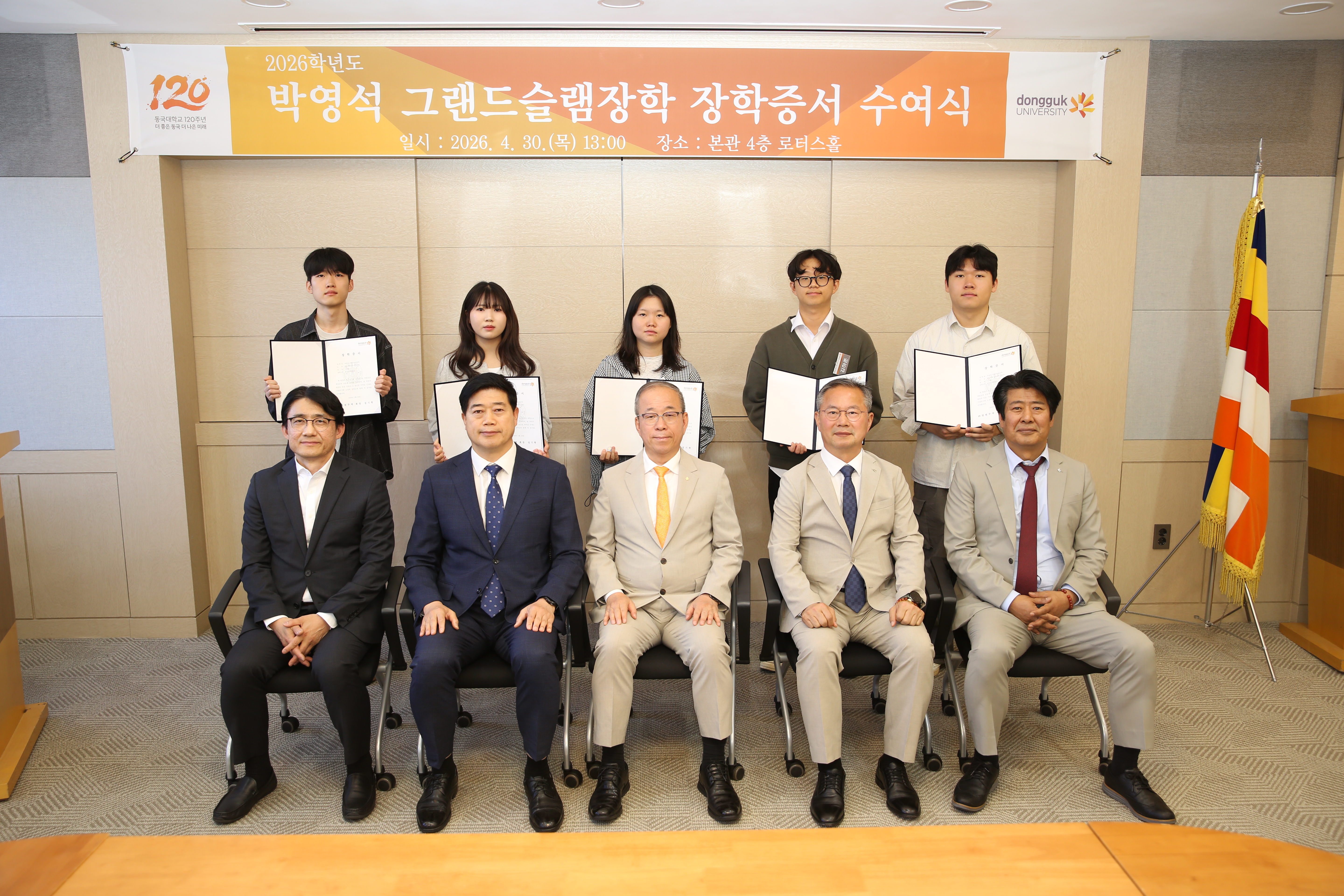 동국대, 2026학년도 박영석 그랜드슬램장학 장학증서 수여식 개최
