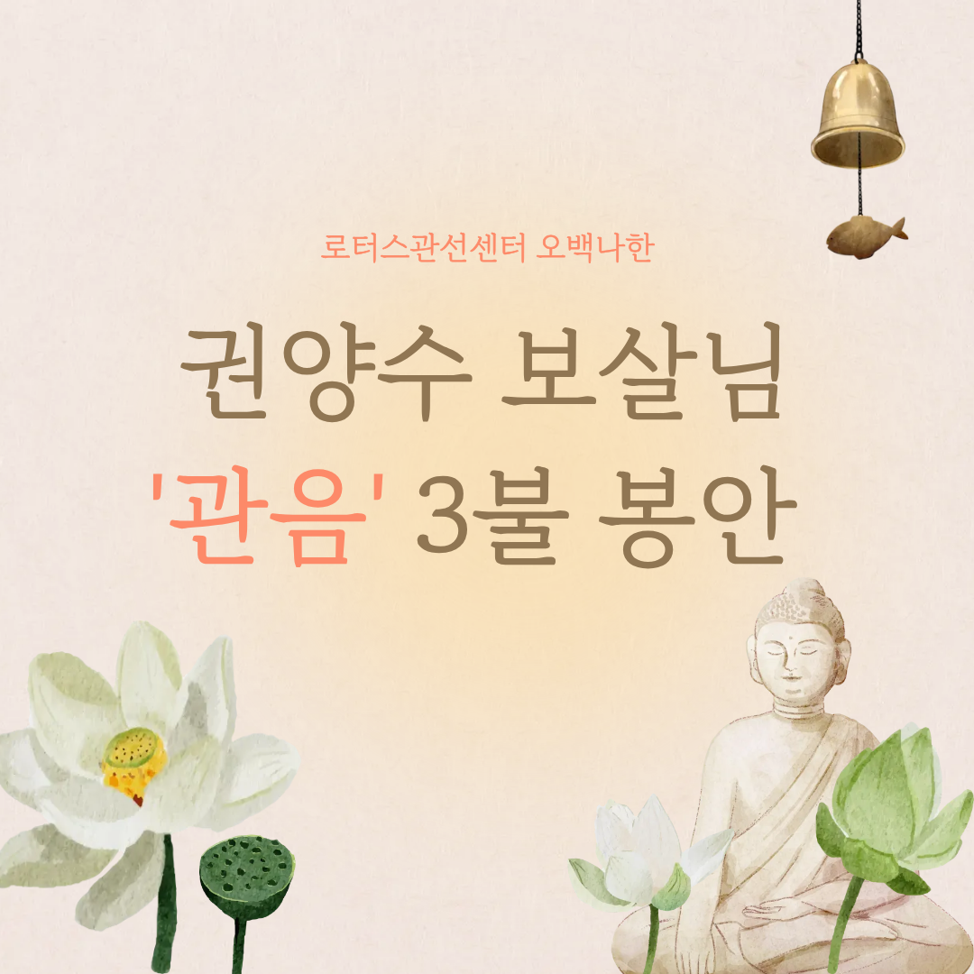 권양수 보살님, 동국대학교 로터스관 선센터 오백나한 '관음' 3불 기부