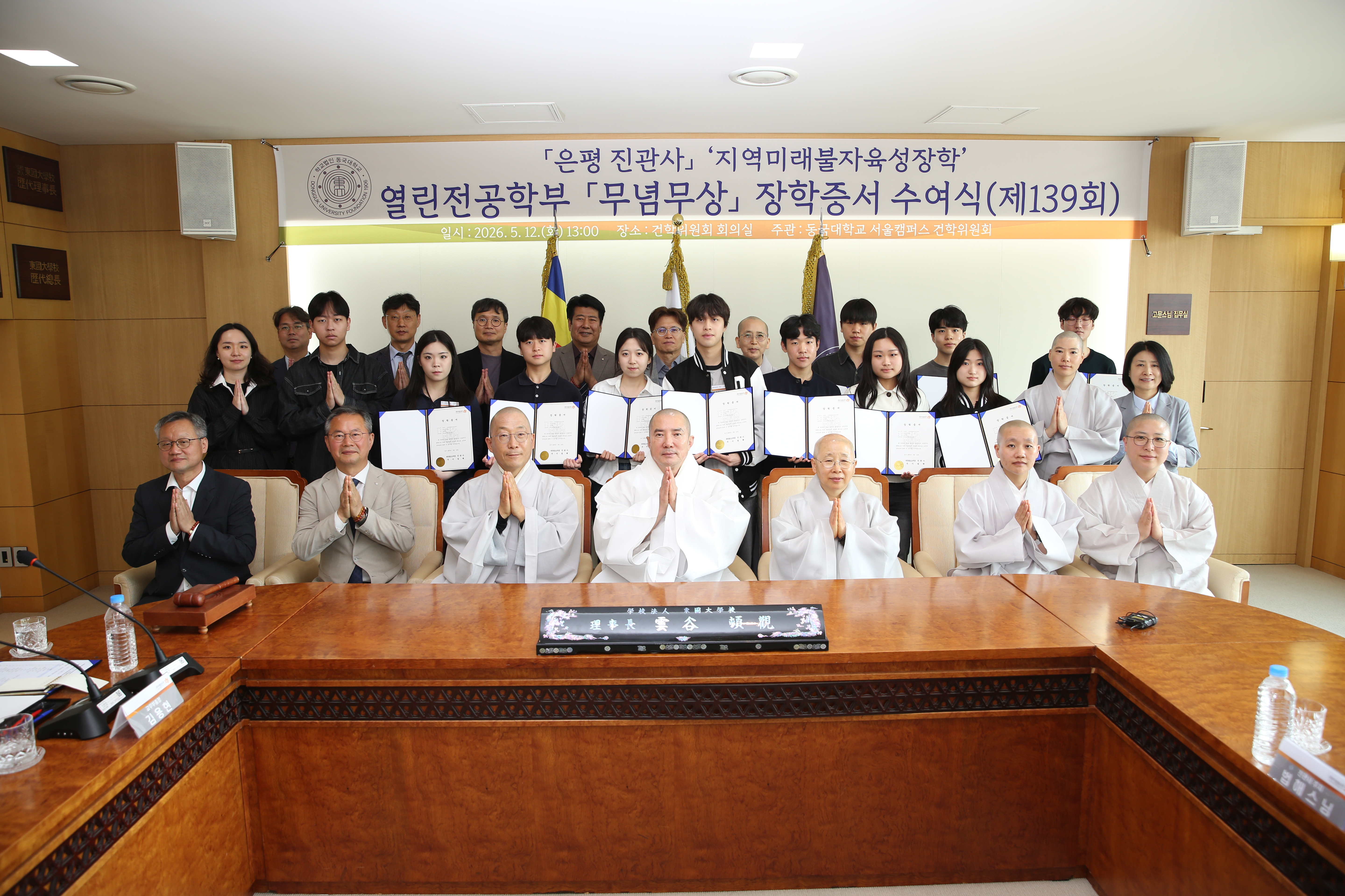 동국대, 제139회 지역미래불자육성장학 장학증서 수여식 개최