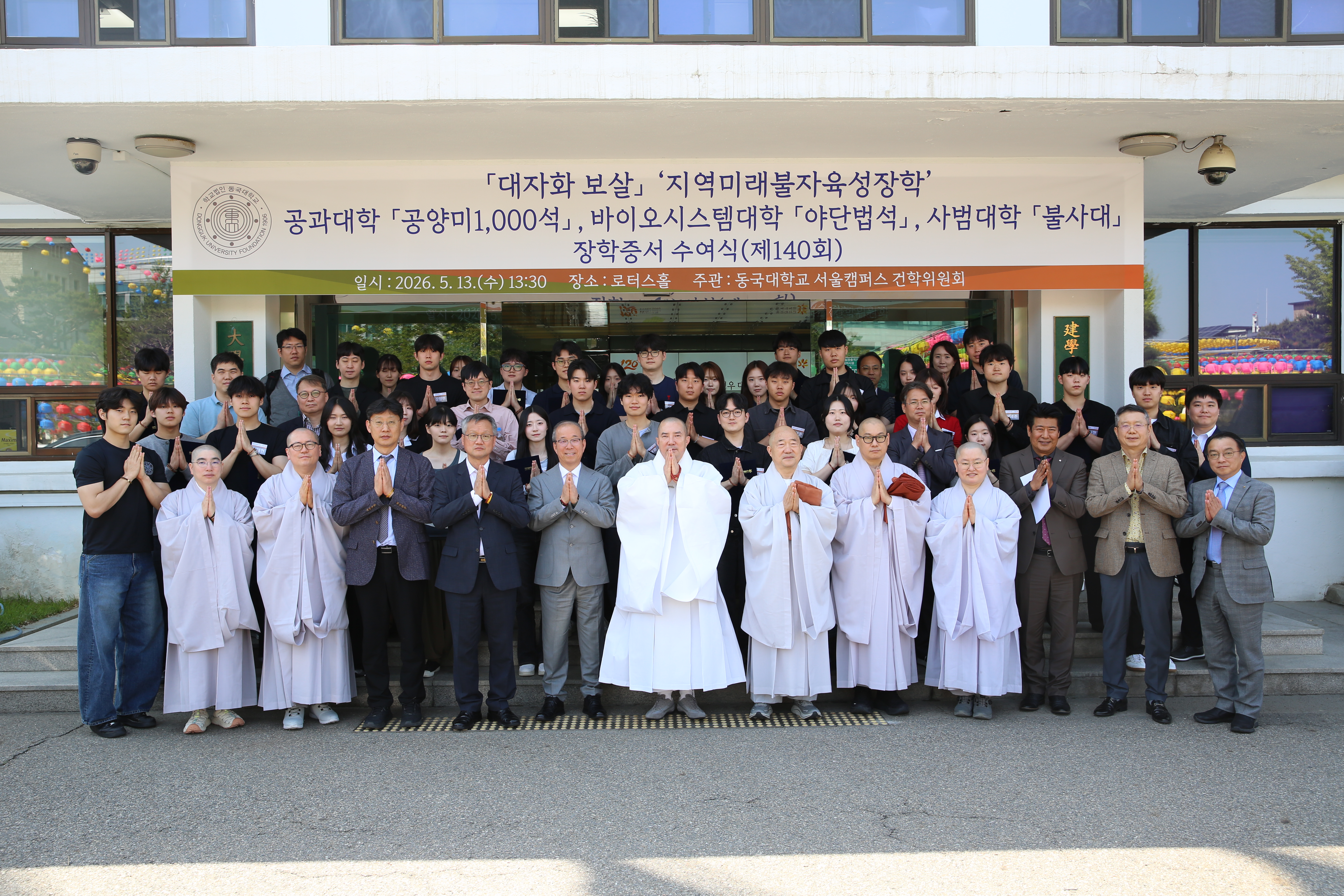 동국대, 제140회 지역미래불자육성장학 장학증서 수여식 개최