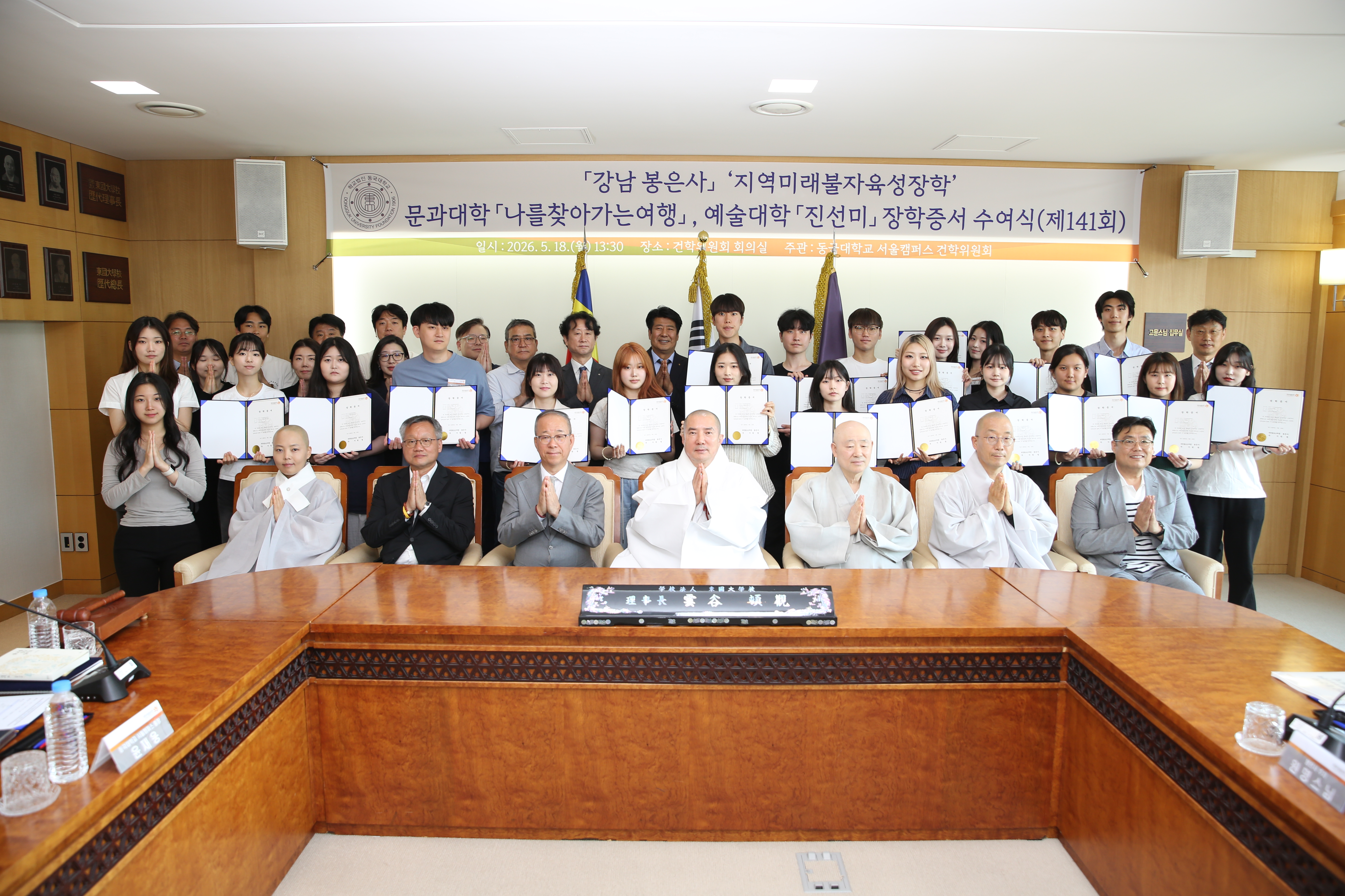 동국대, 제141회 지역미래불자육성장학 장학증서 수여식 개최