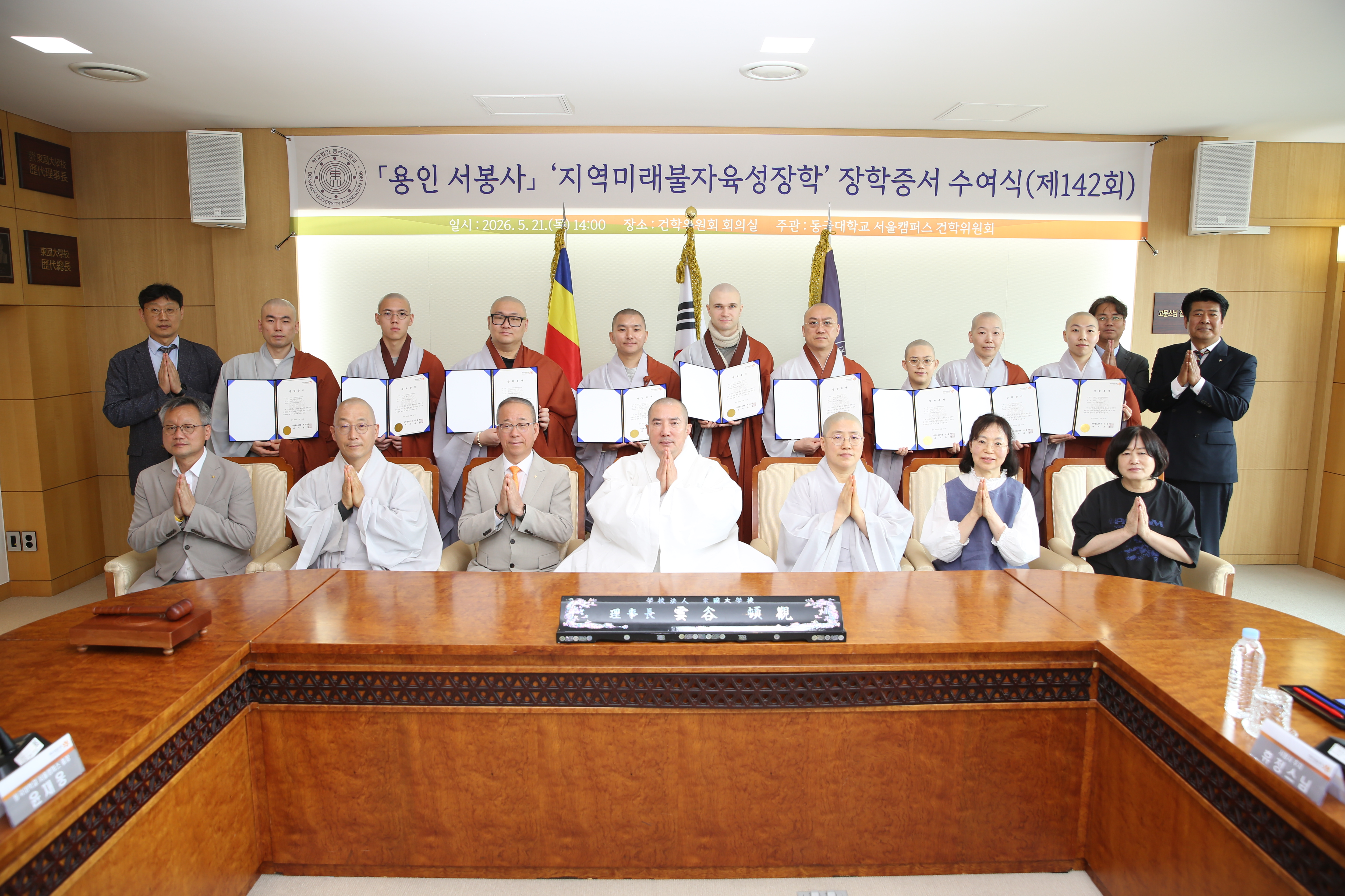 동국대, 제142회 지역미래불자육성장학 장학증서 수여식 성료