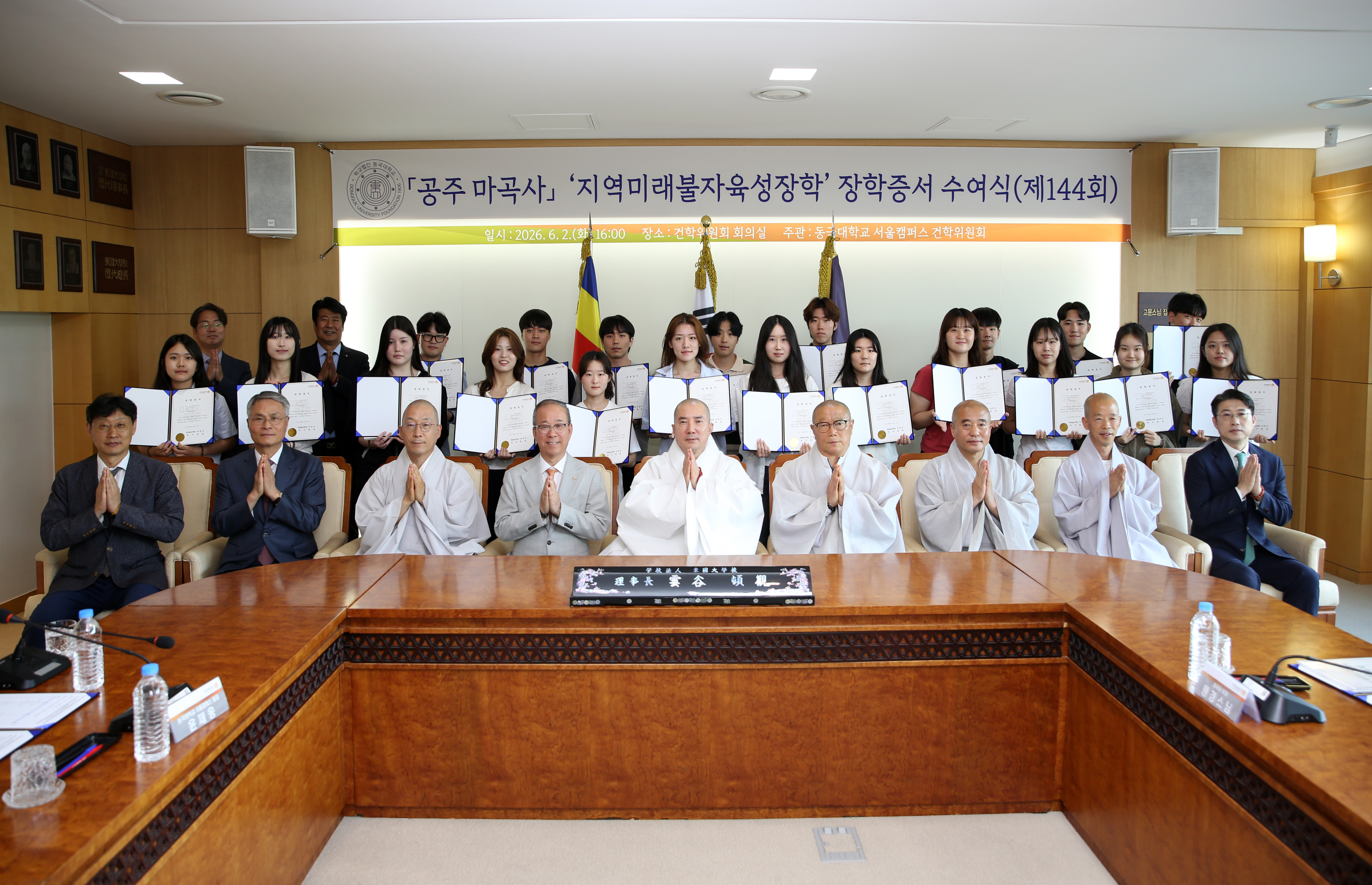 동국대, 제144회 지역미래불자육성장학 장학증서 수여식 성료