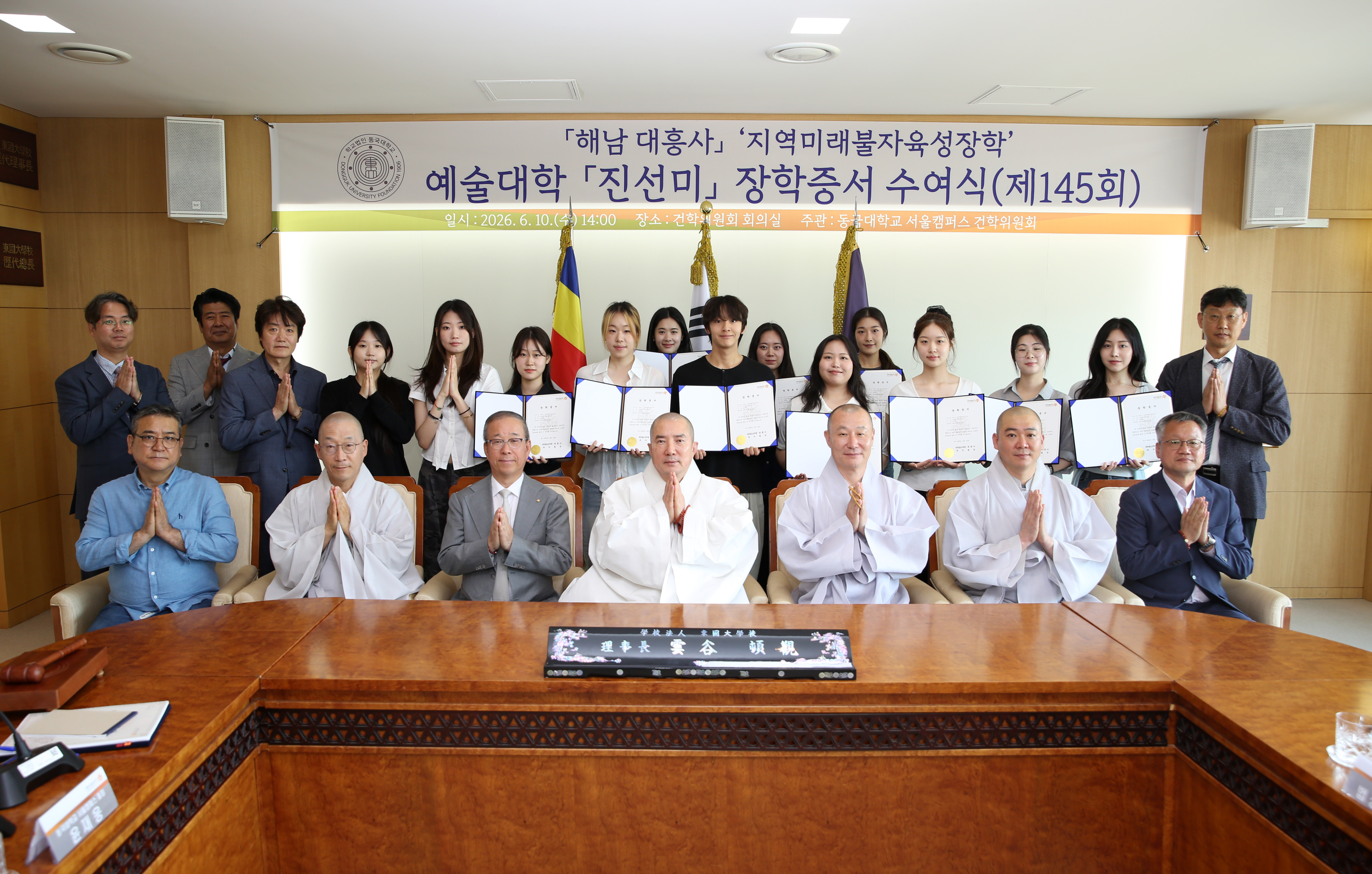동국대, 제145회 지역미래불자육성장학 장학증서 수여식 성료