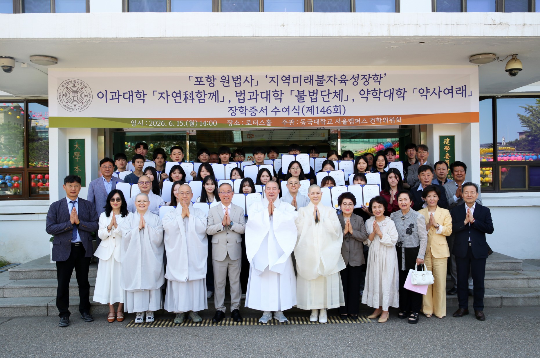 동국대, 제146회 지역미래불자육성장학 장학증서 수여식 성료