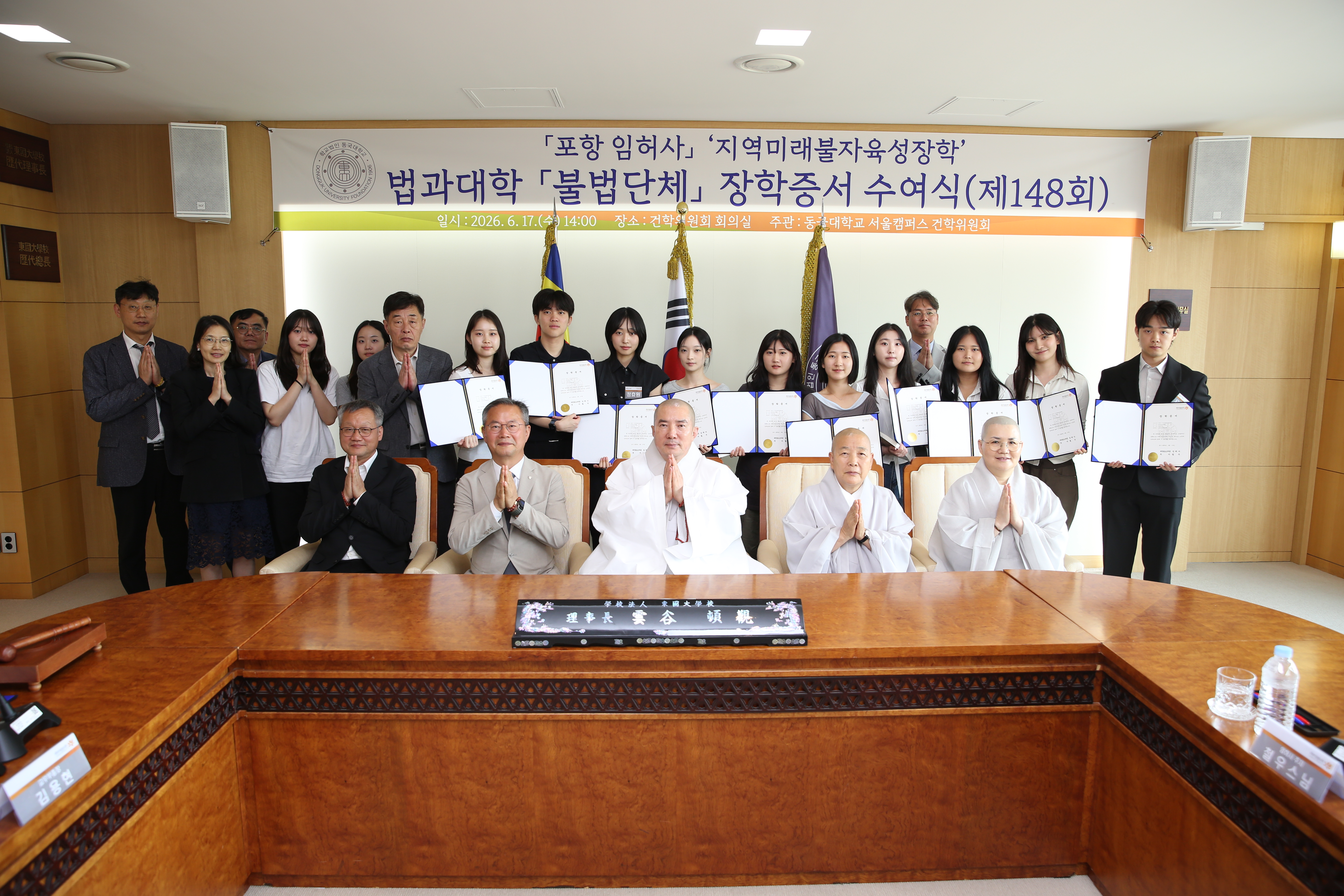 동국대, 제148회 지역미래불자육성장학 장학증서 수여식 성료
