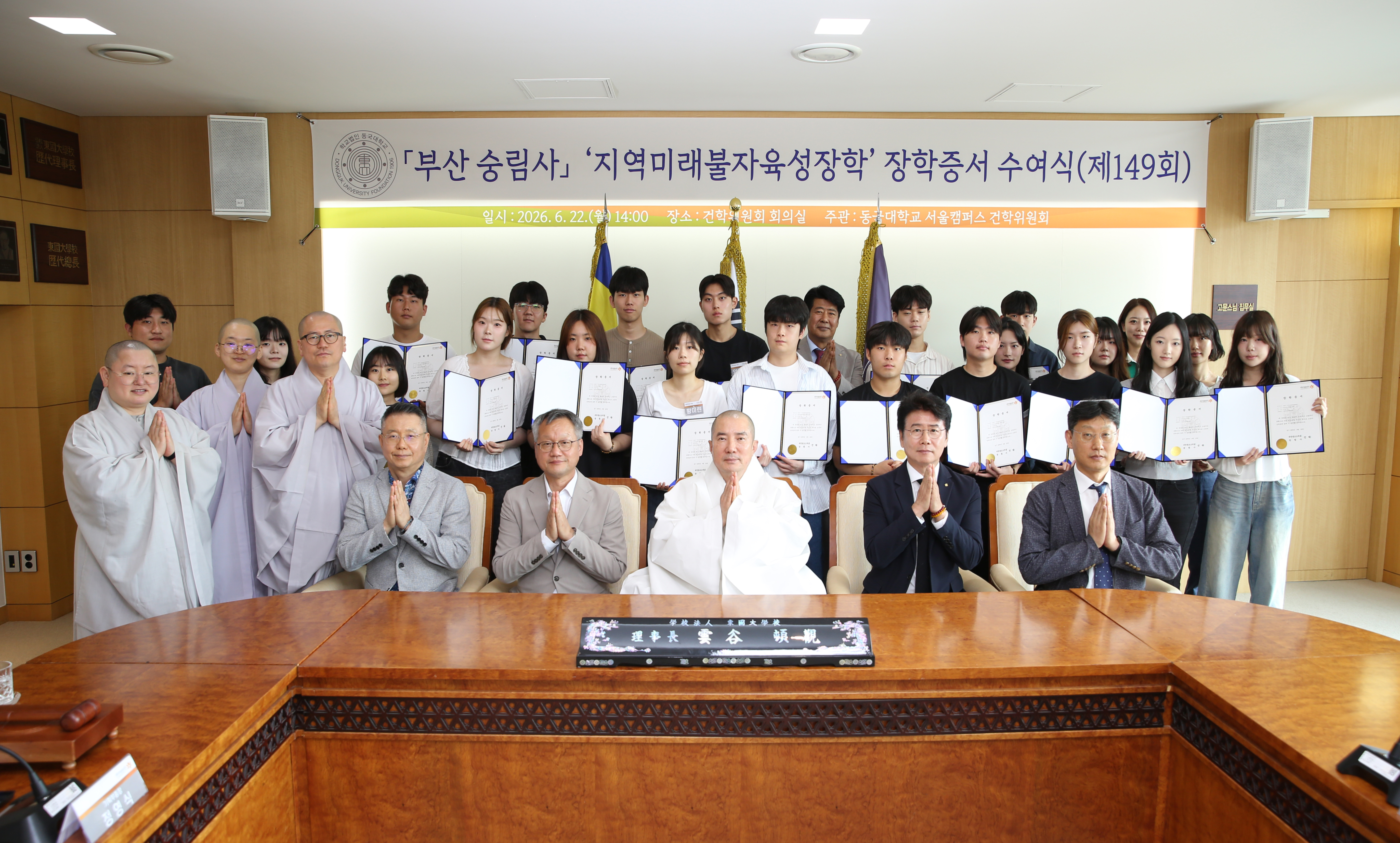 동국대, 제149회 지역미래불자육성장학 장학증서 수여식 성료