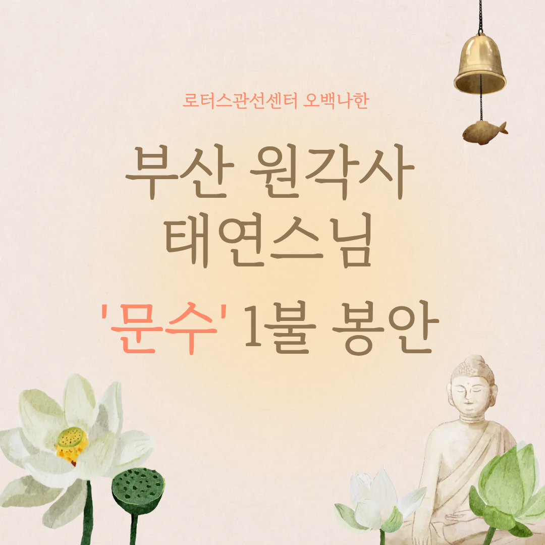 부산 원각사 태연스님, 동국대학교 로터스관 선센터 오백나한 '문수' 기부