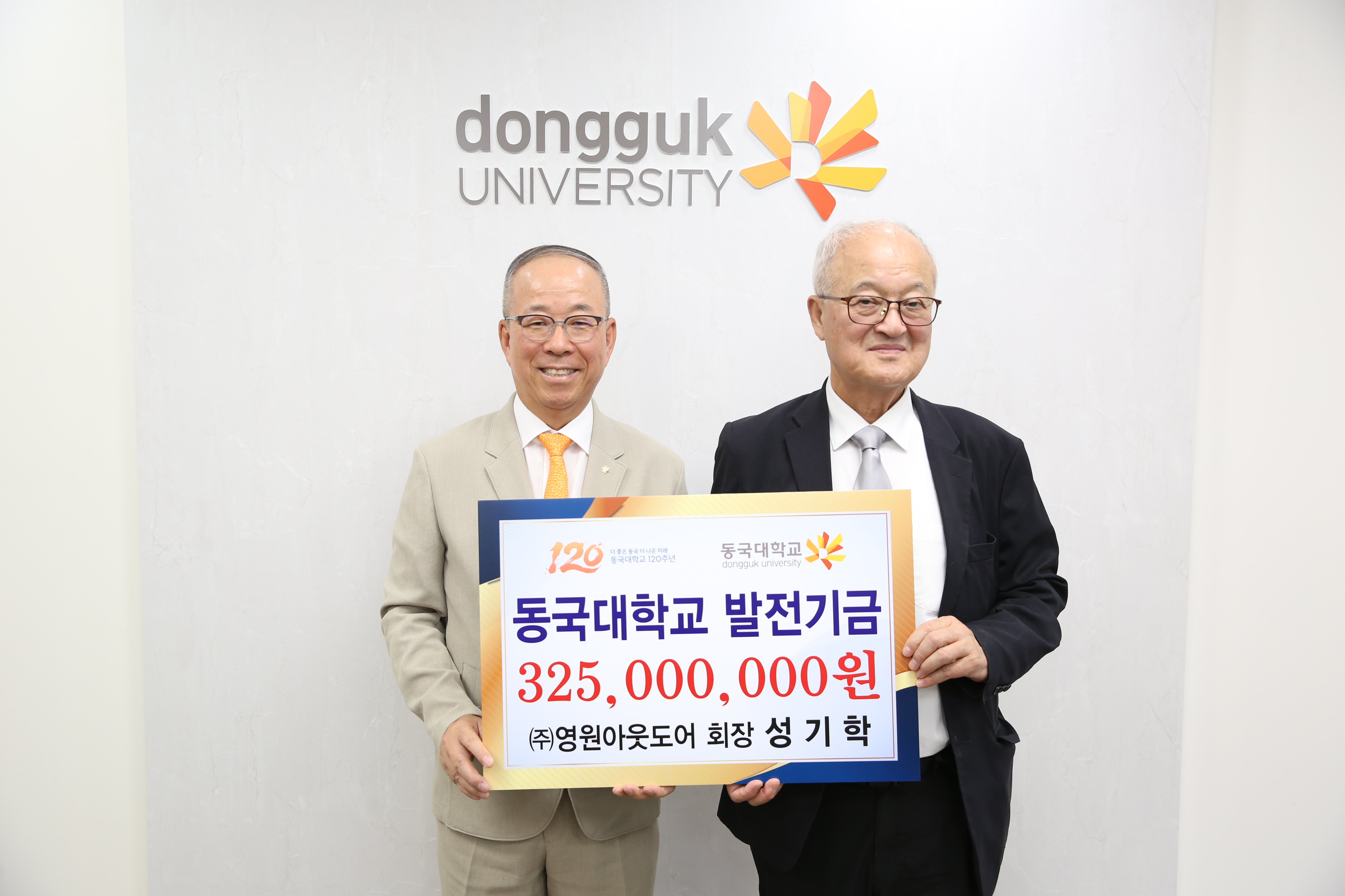성기학 ㈜영원아웃도어 회장, 동국대학교발전기금 3억 2천5백만 원 기탁