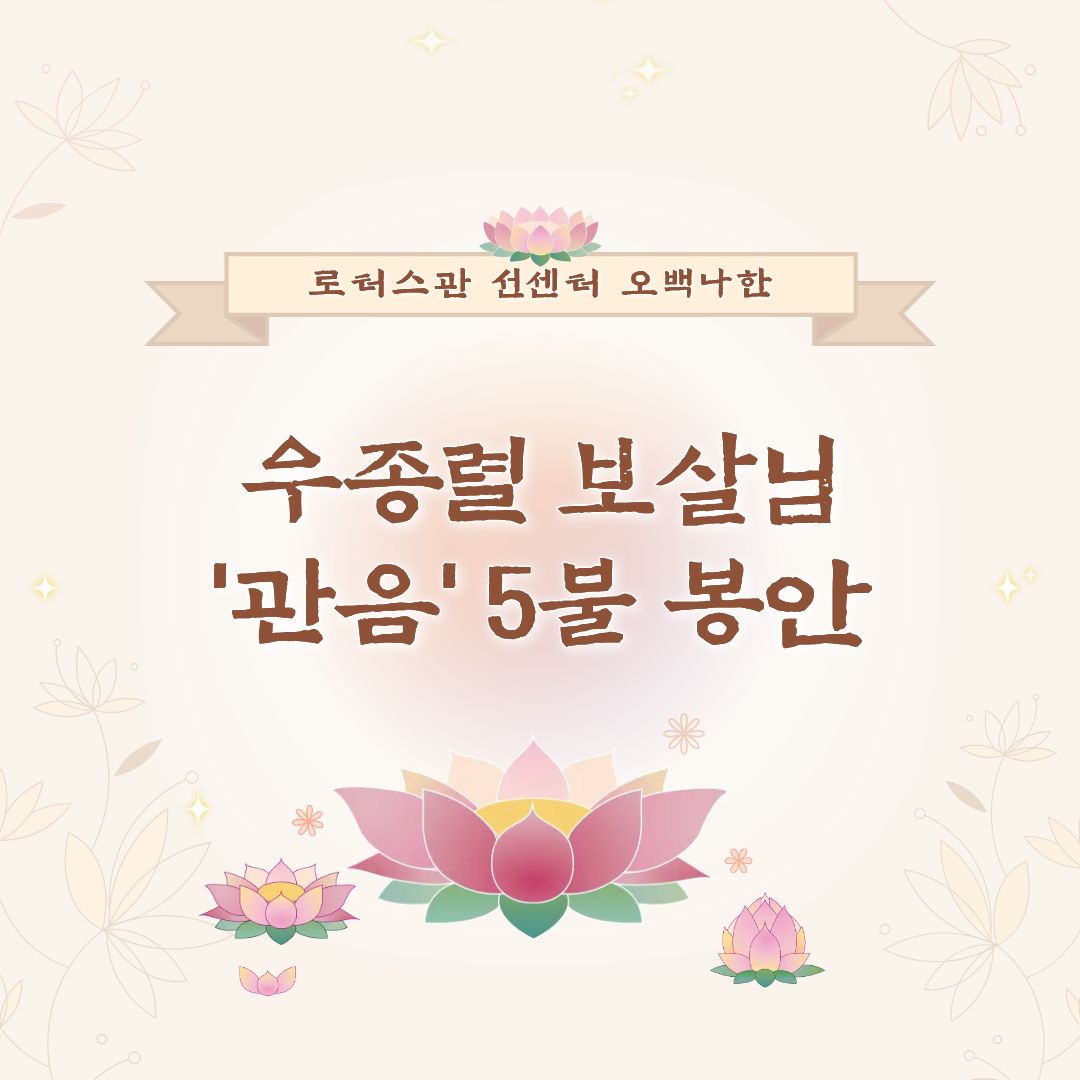 우종렬 보살님, 동국대학교 로터스관 선센터 오백나한 '관음' 기부