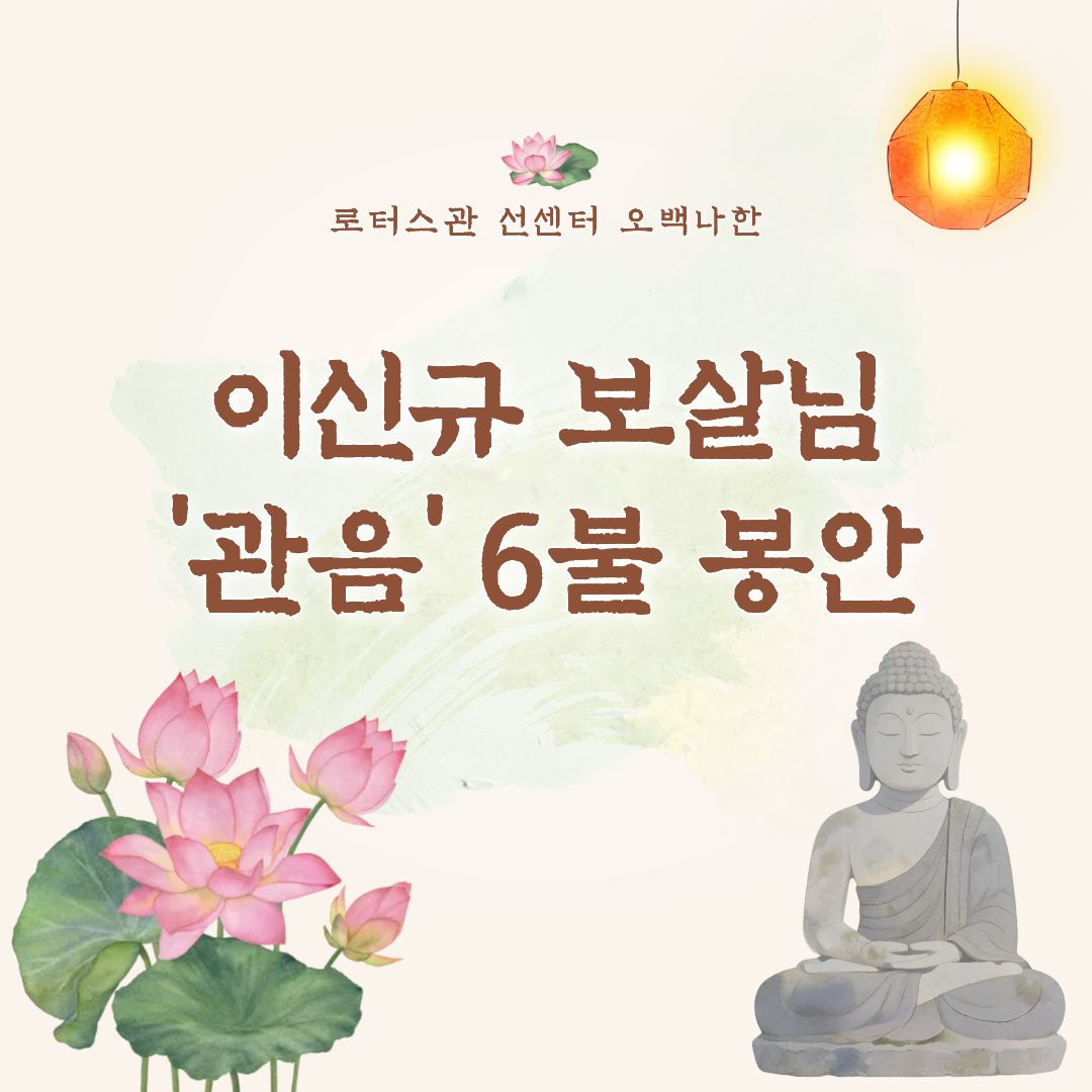 이신규 보살님, 동국대학교 로터스관 선센터 오백나한 '관음' 기부