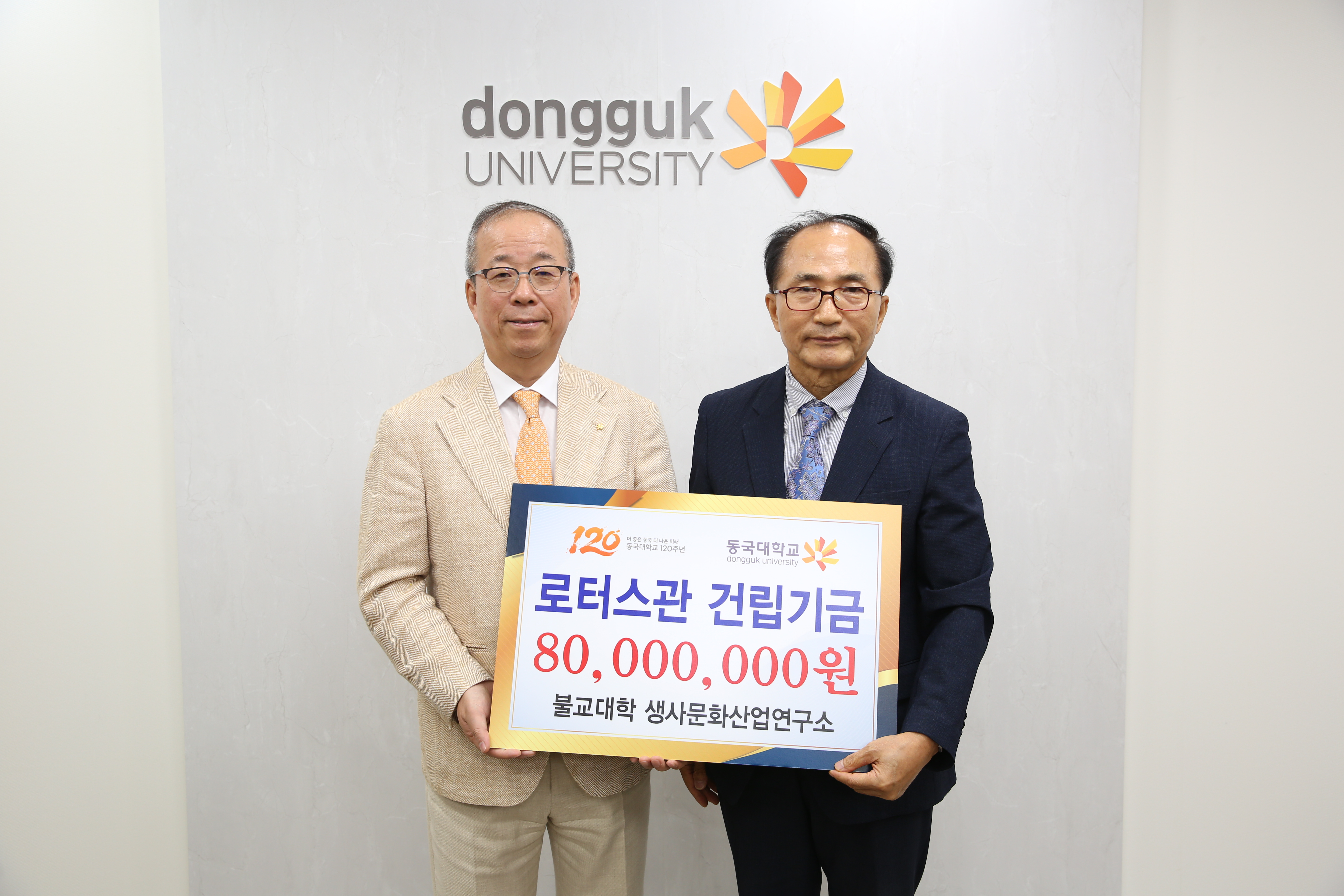 동국대 생사문화산업연구소, 로터스관 건립기금 8천만 원 기부
