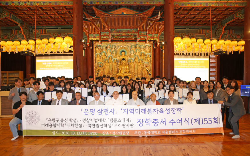 동국대, 제155회 지역미래불자육성장학 장학증서 수여식 성료