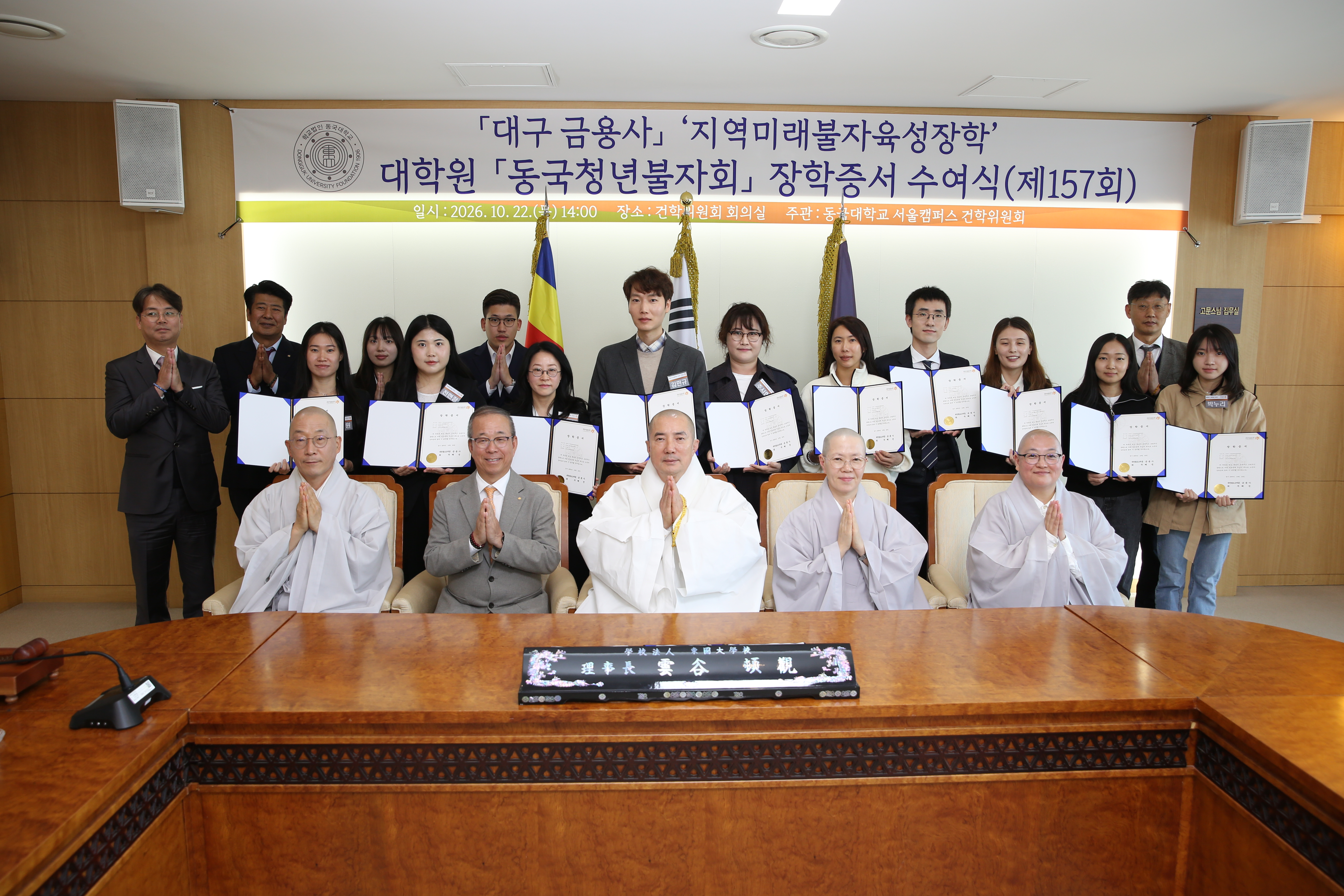 동국대, 제157회 지역미래불자육성장학 장학증서 수여식 성료