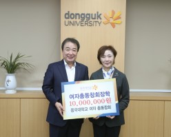 동국대학교 여자 총동창회, 십시일반 후배 위한 장학금 ‘1천만원’ 기부